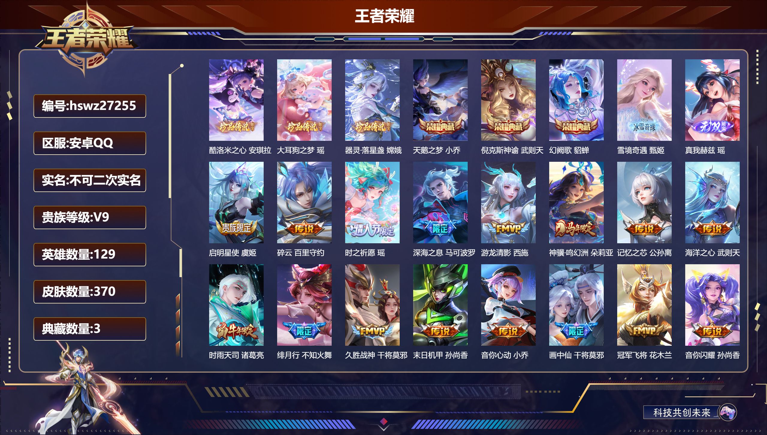王者荣耀账号安卓QQ129英雄-370皮肤-安卓QQ/最强王者/370皮肤/129英雄/3典藏/0珍品无双/2无双/3珍品传说/19传说/108史诗/10稀有英雄【3 珍品传说】酷洛米之心 安琪拉,大耳狗之梦 瑶,器灵·