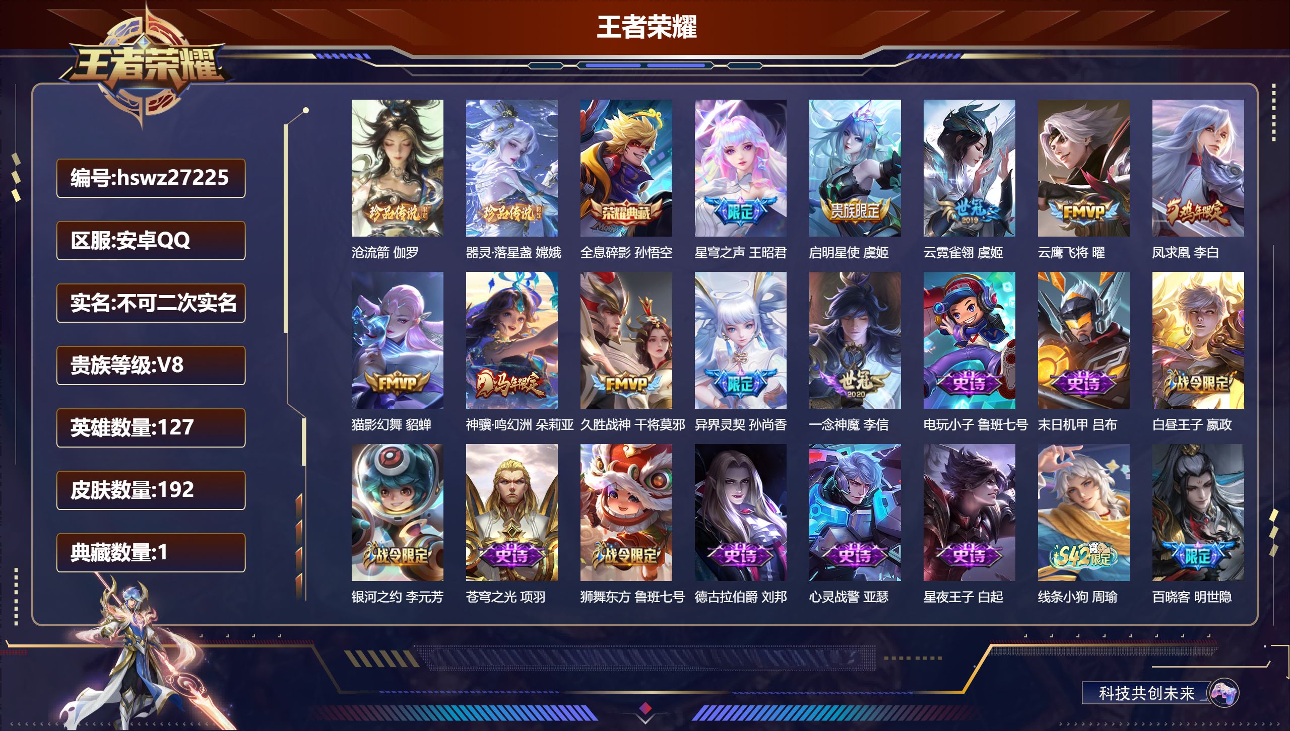 王者荣耀账号安卓QQ127英雄-192皮肤-安卓QQ/尊贵铂金/192皮肤/127英雄/1典藏/0珍品无双/0无双/2珍品传说/10传说/56史诗/8稀有英雄【2 珍品传说】沧流箭 伽罗,器灵·落星盏 嫦娥,【1 典藏皮