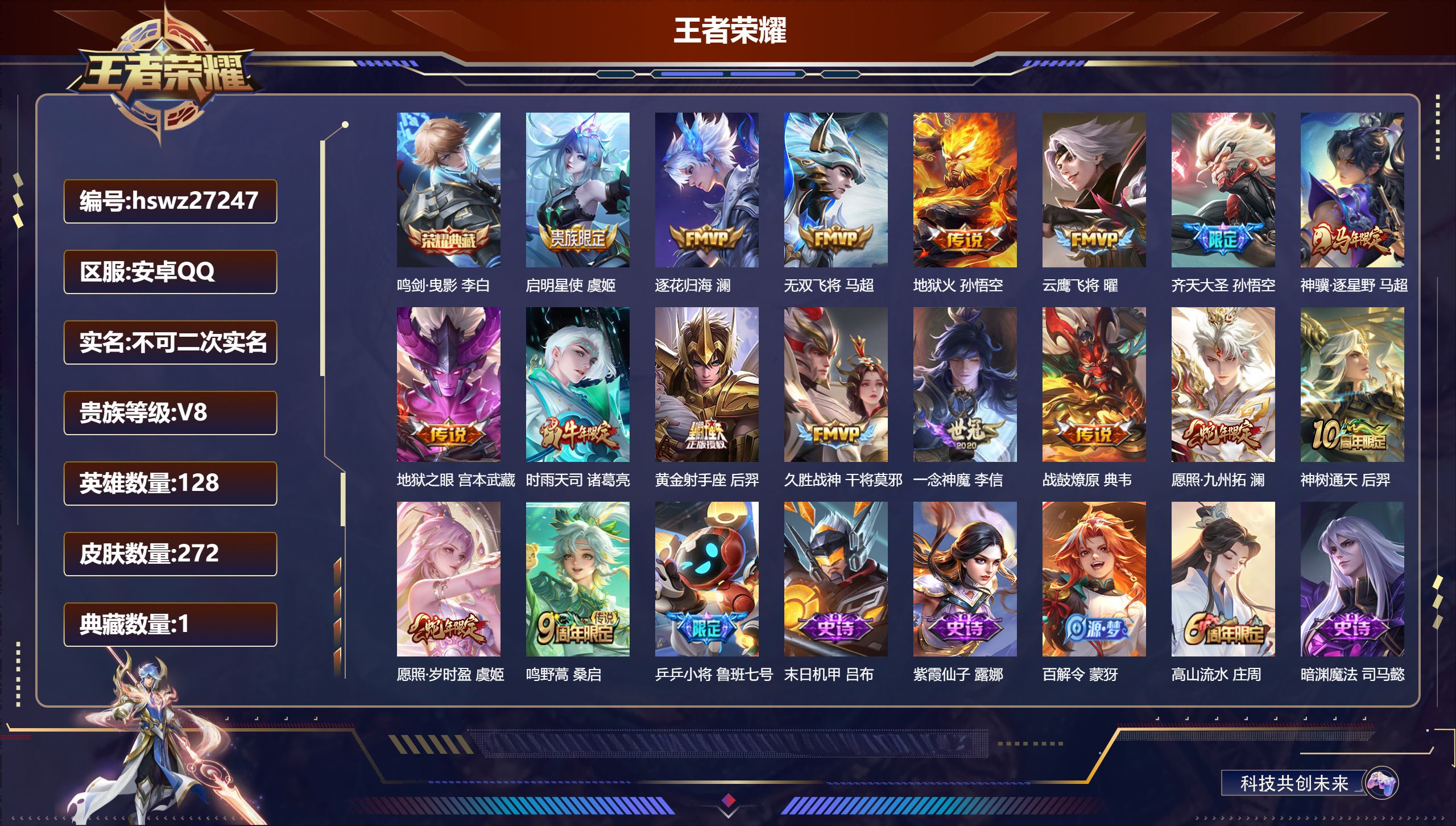 王者荣耀账号安卓QQ128英雄-272皮肤-安卓QQ/最强王者/272皮肤/128英雄/1典藏/0珍品无双/0无双/0珍品传说/17传说/94史诗/9稀有英雄【1 典藏皮肤】鸣剑·曳影 李白,【17 传说皮肤】启明星使 