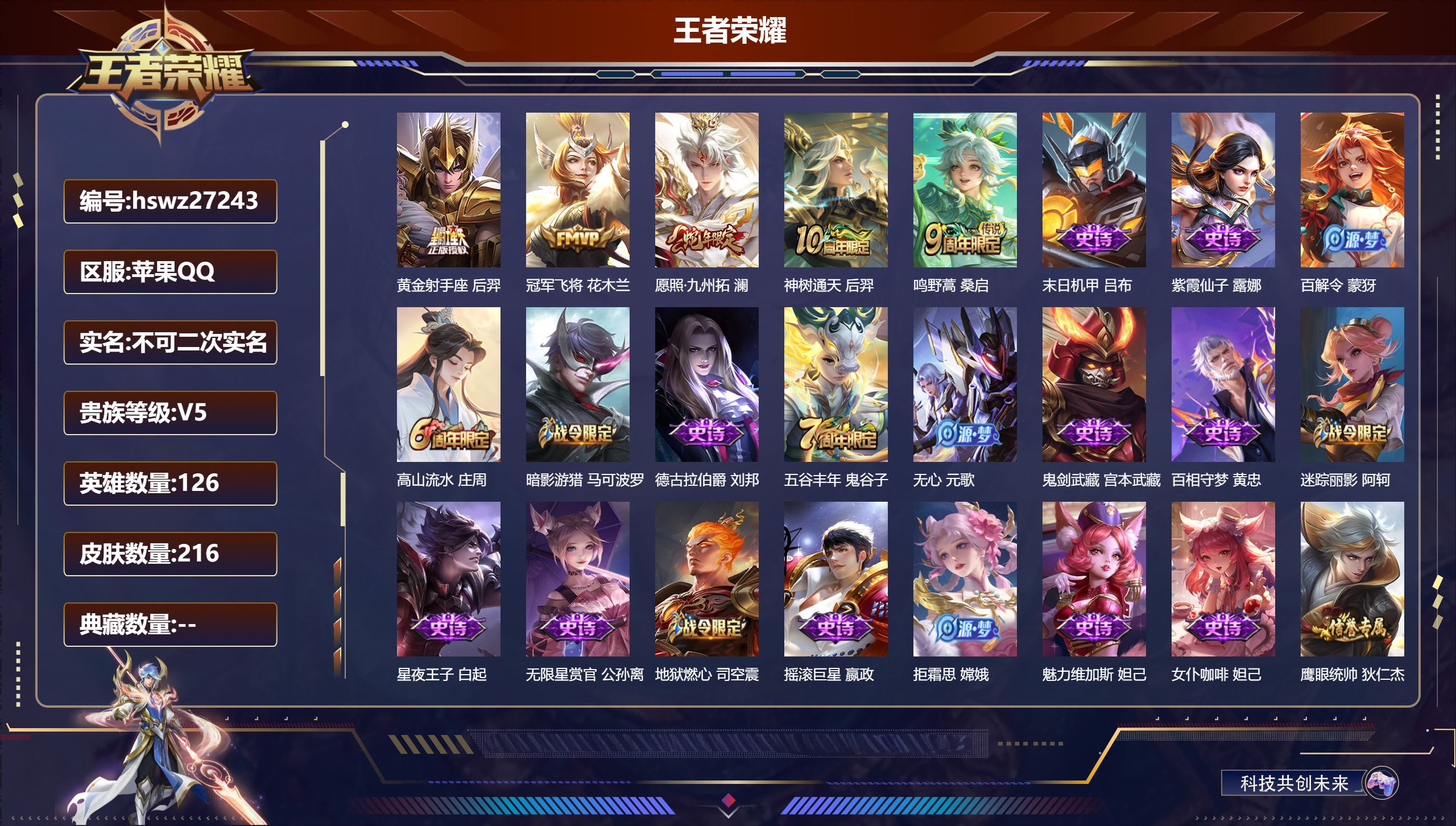 王者荣耀账号苹果QQ126英雄-216皮肤-苹果QQ/至尊星耀/216皮肤/126英雄/0典藏/0珍品无双/0无双/0珍品传说/5传说/53史诗/8稀有英雄【5 传说皮肤】黄金射手座 后羿,冠军飞将 花木兰,愿照·九州拓