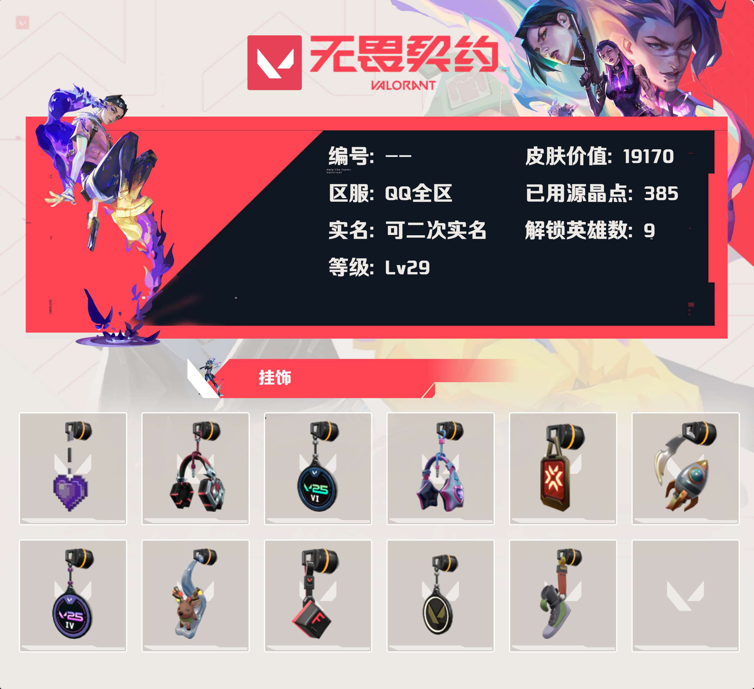 WWQLX426073无畏契约账号详情图3