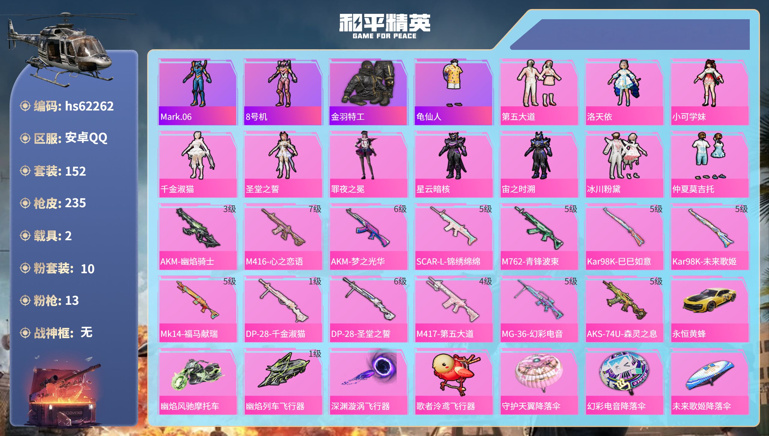 和平精英账号安卓QQhs62262 安卓手Q-14王牌印记-10粉装-13特效枪-2载具-75400热力值-152套装-