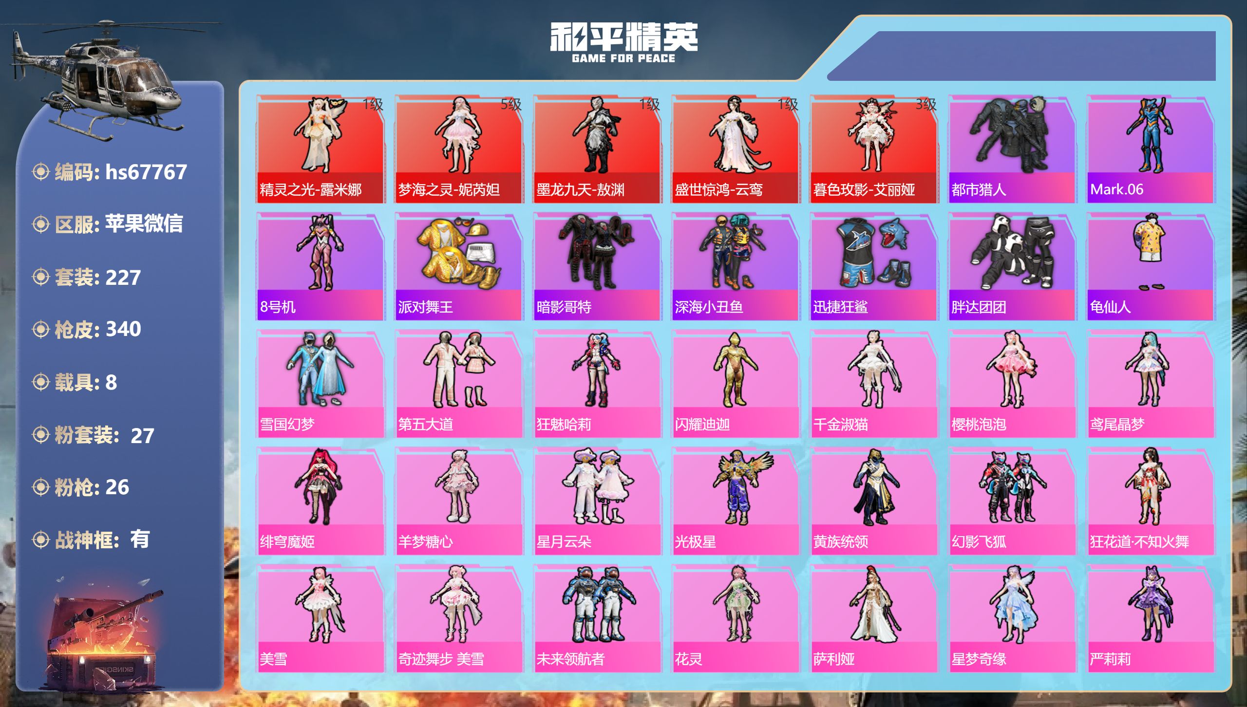 和平精英账号苹果微信hs67767 苹果微信-16王牌印记-有战神框-5红装-27粉装-26特效枪-8载具-热力值-22