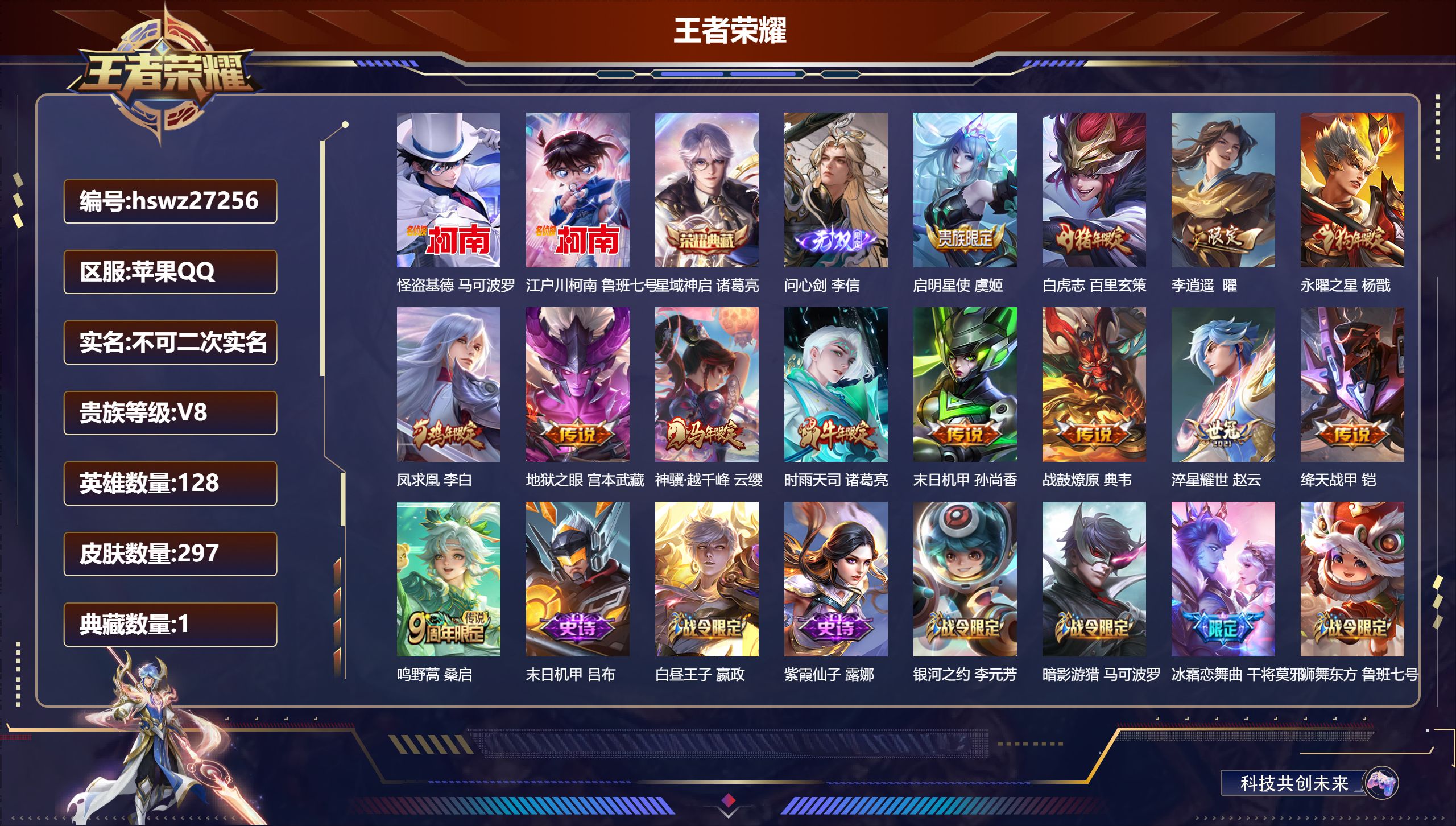 王者荣耀账号苹果QQ128英雄-297皮肤-苹果QQ/传奇王者/297皮肤/128英雄/1典藏/0珍品无双/1无双/2珍品传说/13传说/83史诗/9稀有英雄【2 珍品传说】怪盗基德 马可波罗,江户川柯南 鲁班七号,【1