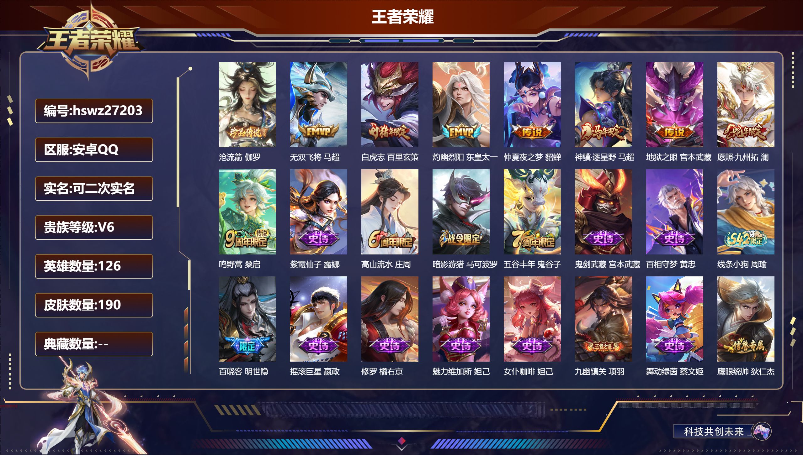 王者荣耀账号安卓QQ126英雄-190皮肤-安卓QQ/无双王者/190皮肤/126英雄/0典藏/0珍品无双/0无双/1珍品传说/8传说/46史诗/7稀有英雄【1 珍品传说】沧流箭 伽罗,【8 传说皮肤】无双飞将 马超,白