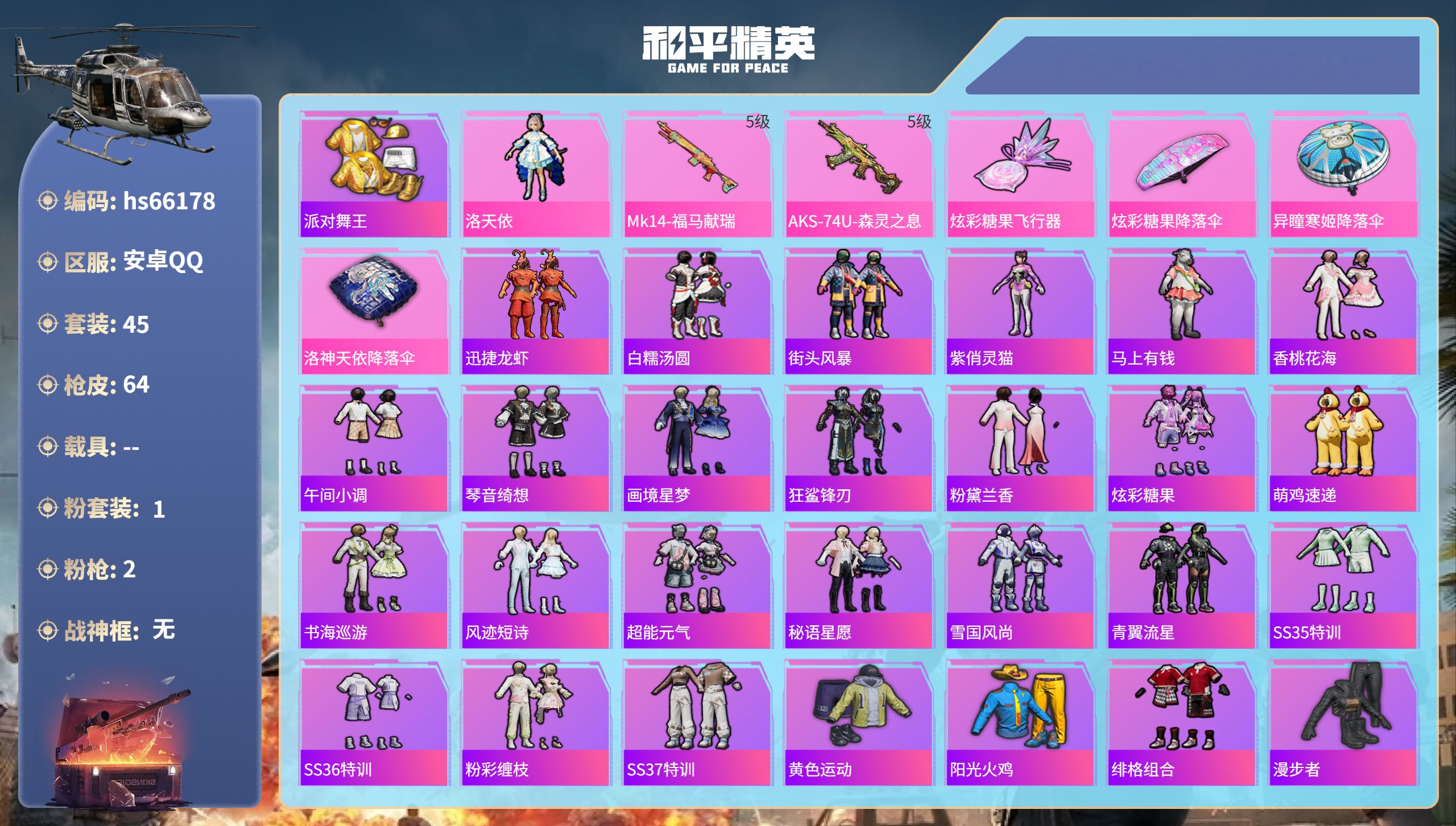 和平精英账号安卓QQhs66178 安卓手Q-2王牌印记-1粉装-2特效枪-16554热力值-45套装-64枪皮-2卓越