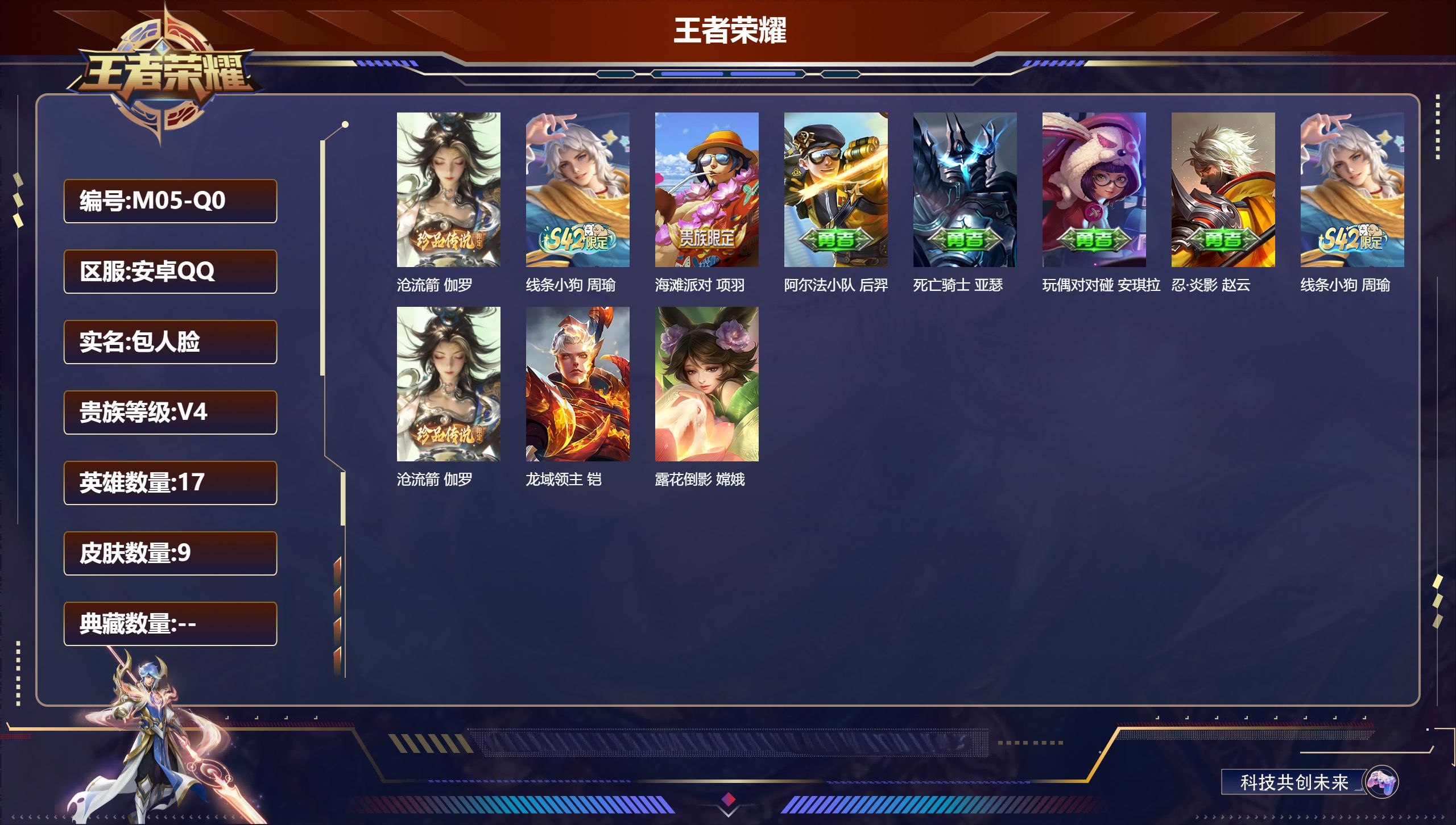 王者荣耀账号安卓QQ17英雄-9皮肤-v4/荣耀黄金/17英雄/1珍品传说/1史诗【1 珍品传说】沧流箭 伽罗,【1 史诗皮肤】线条小狗 周瑜,【6 勇者皮肤】海滩派对 项羽,阿尔法小队 后羿,死亡骑士 亚瑟,玩偶对对碰