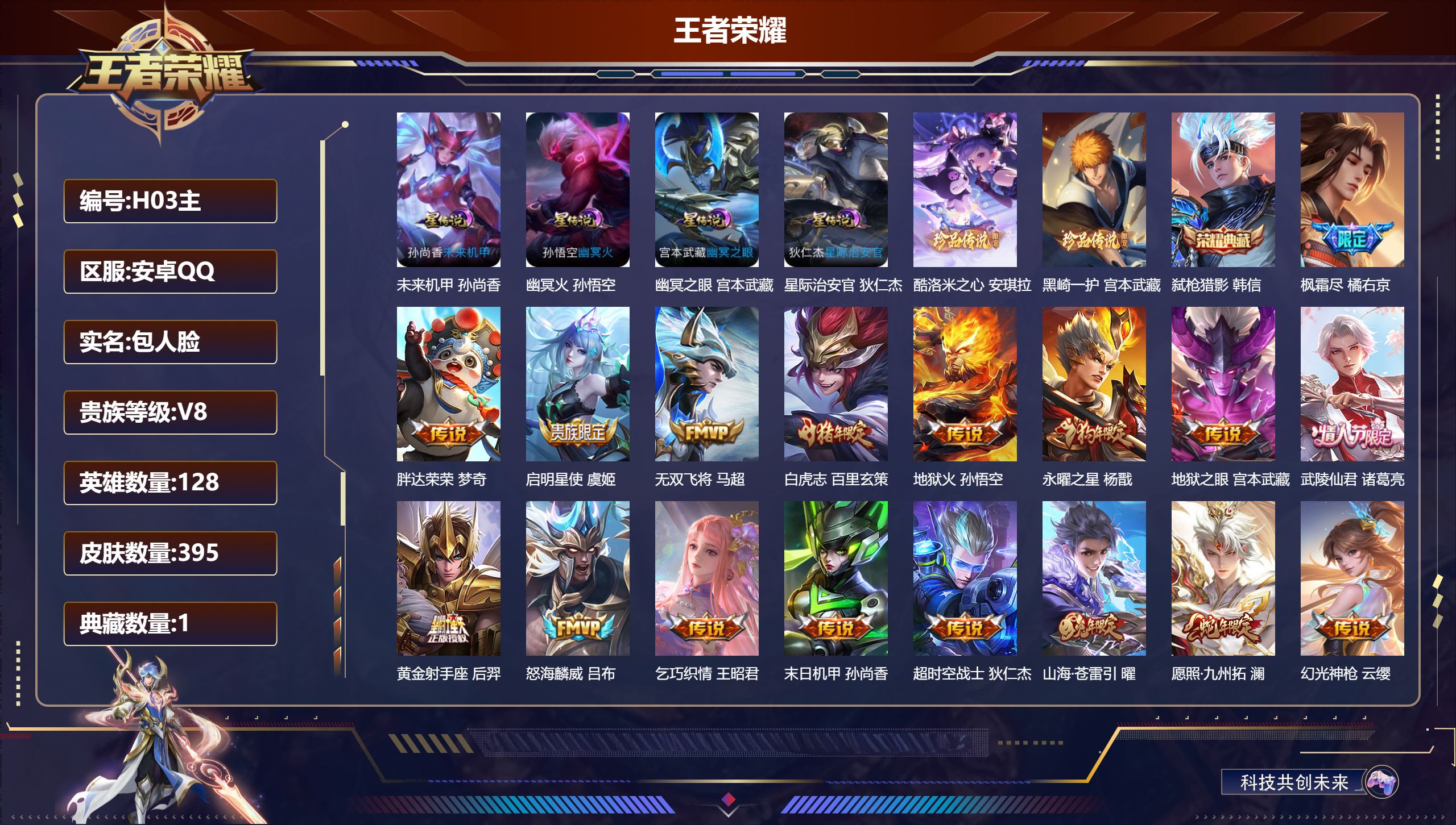 王者荣耀账号安卓QQ128英雄-395皮肤--V8-1典藏2珍品传说19传说 打野50段 发育路41段 金标万战 典韦 铠 金标 孙悟空 4星传说 幽冥火 幽冥之眼 星际治安官 未来机甲 【全皮英雄】 鬼谷子全皮 刘禅全