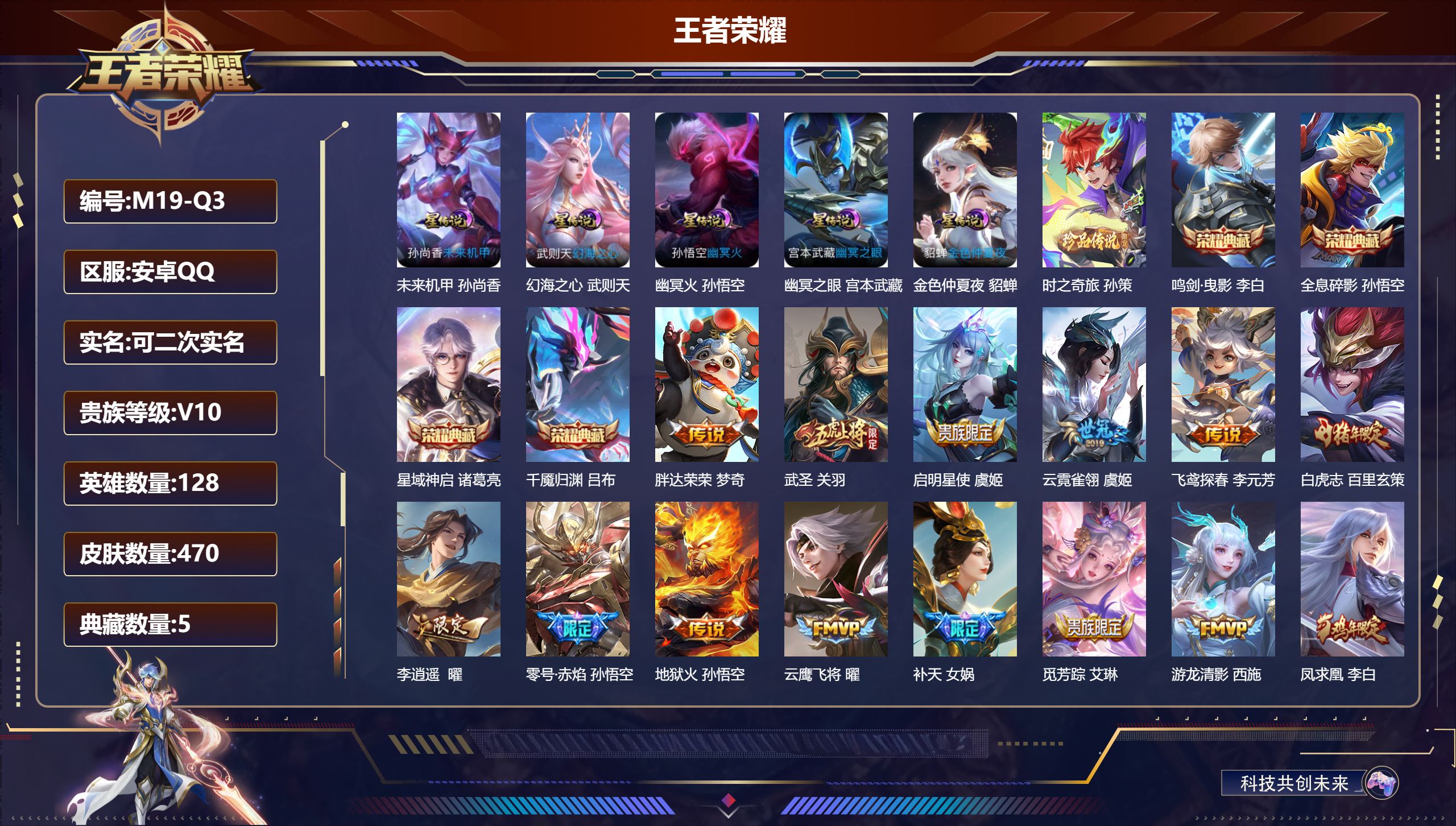 王者荣耀账号安卓QQ128英雄-470皮肤--V10-5典藏1珍品传说51传说 打野33段 对抗路30段 5星传说 幻海之心 幽冥火 幽冥之眼 未来机甲 金色仲夏夜【全皮英雄】 典韦全皮 刘禅全皮 嬴政全皮 影全皮 【典