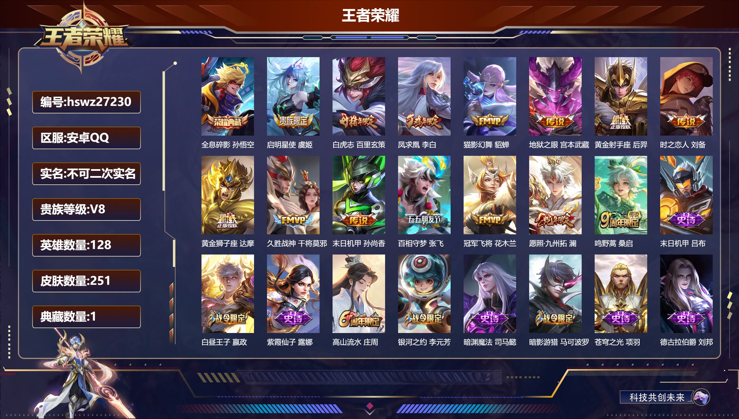 王者荣耀账号安卓QQ128英雄-251皮肤-安卓QQ/荣耀王者/251皮肤/128英雄/1典藏/0珍品无双/0无双/0珍品传说/14传说/71史诗/9稀有英雄【1 典藏皮肤】全息碎影 孙悟空,【14 传说皮肤】启明星使 