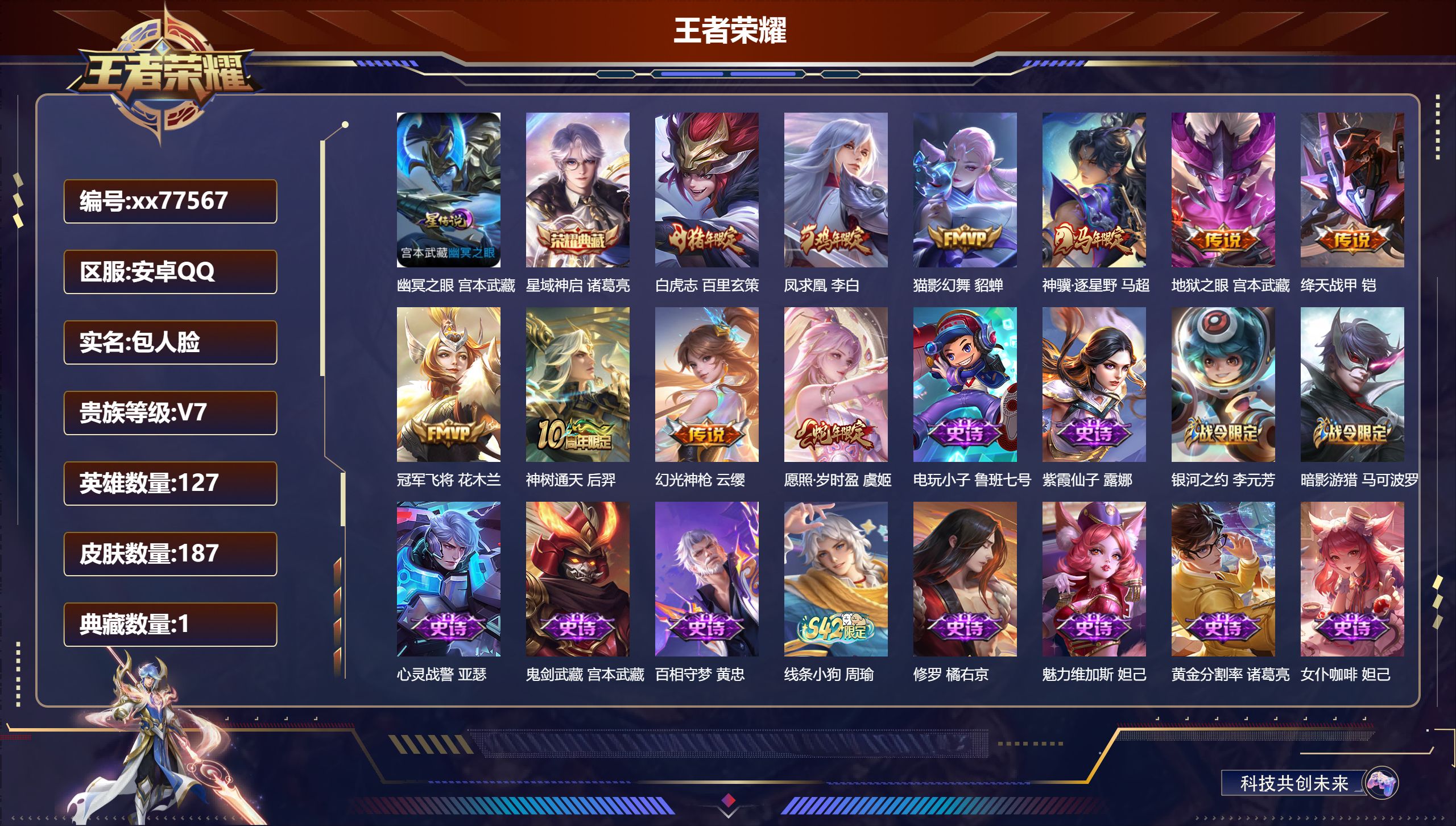 王者荣耀账号安卓QQ@77567 包人脸 V7 贵族积分25830 安卓QQ/187皮肤/127英雄/1典藏/0珍品无双