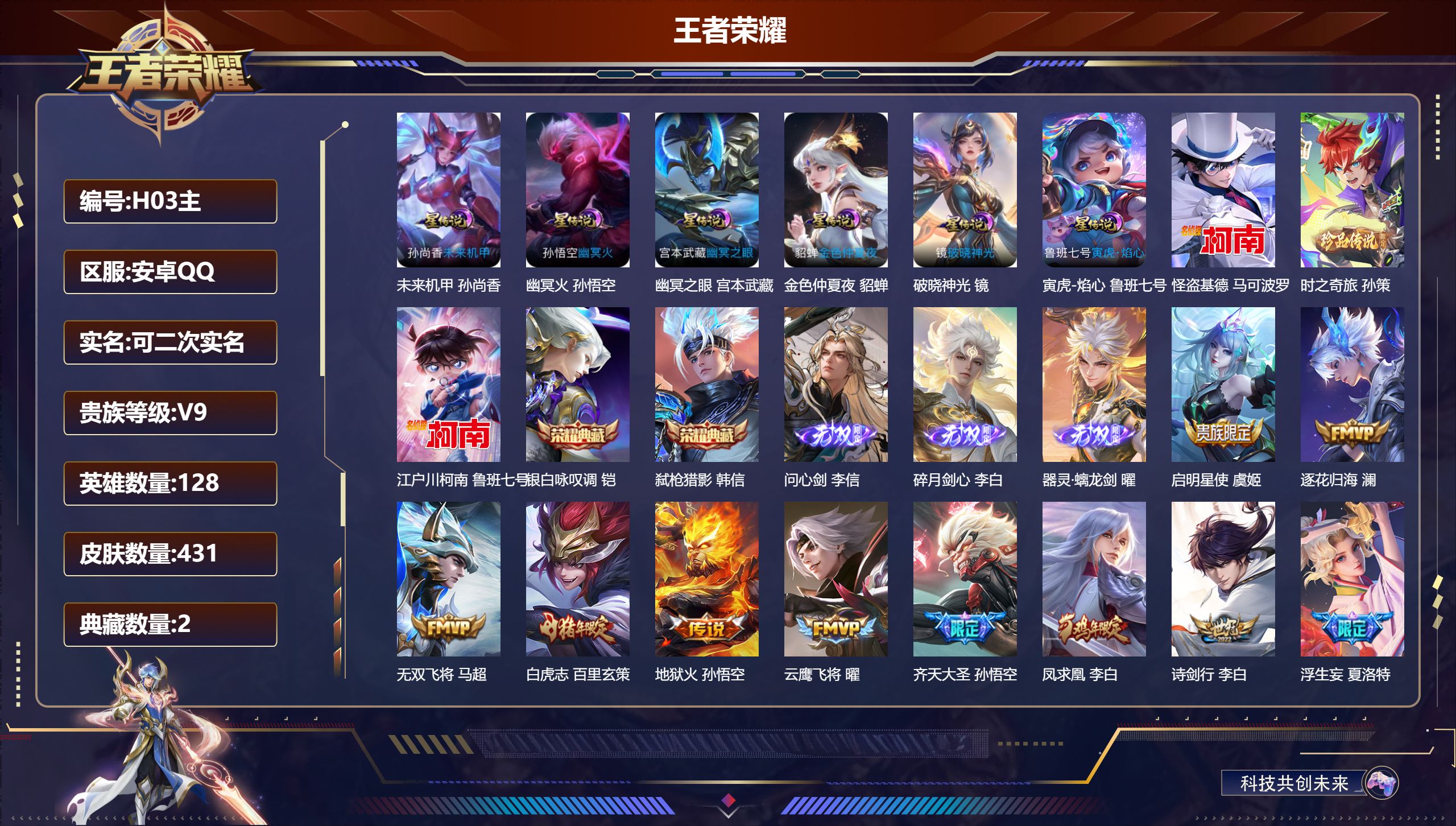 王者荣耀账号安卓QQ128英雄-431皮肤--V9-2典藏3无双3珍品传说35传说 打野50段 对抗路40段 金标 韩信 李白 6星传说 破晓神光 寅虎·焰心 幽冥火 幽冥之眼 未来机甲 金色仲夏夜【全皮英雄】 司空震全