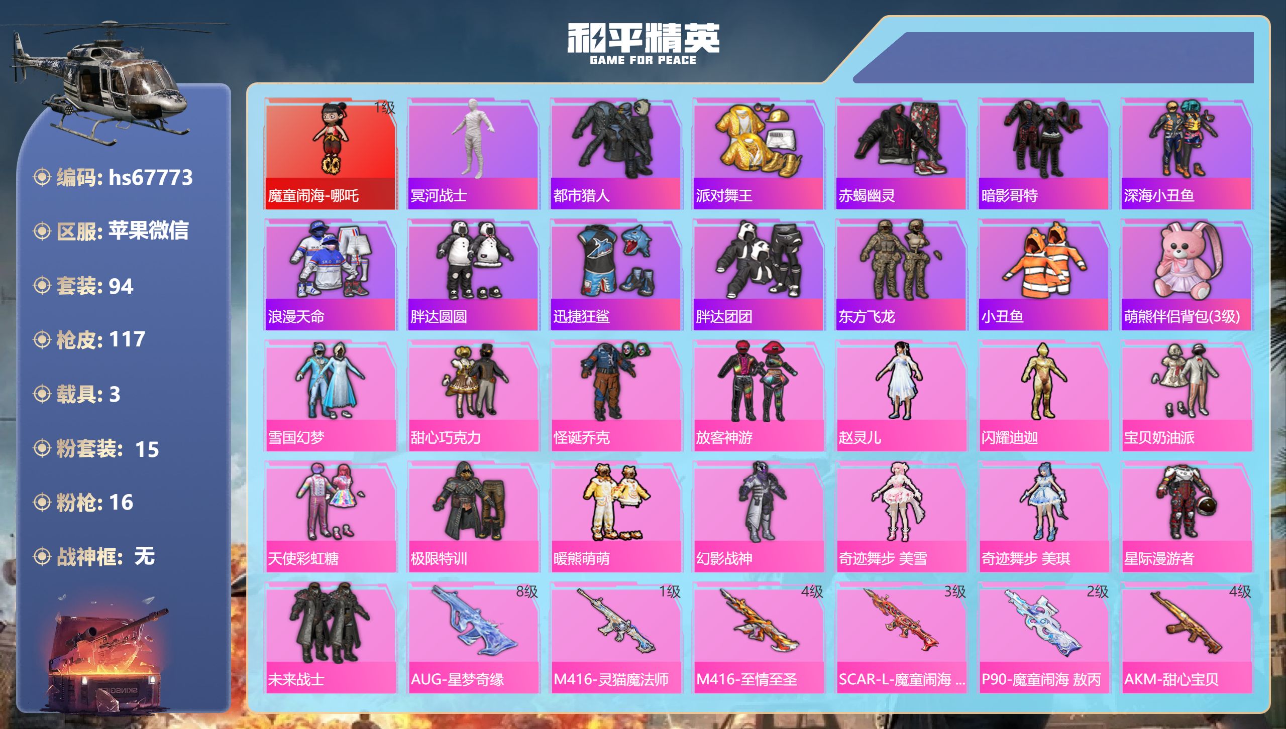 和平精英账号苹果微信hs67773 苹果微信-2王牌印记-1红装-15粉装-16特效枪-3载具-49366热力值-94套