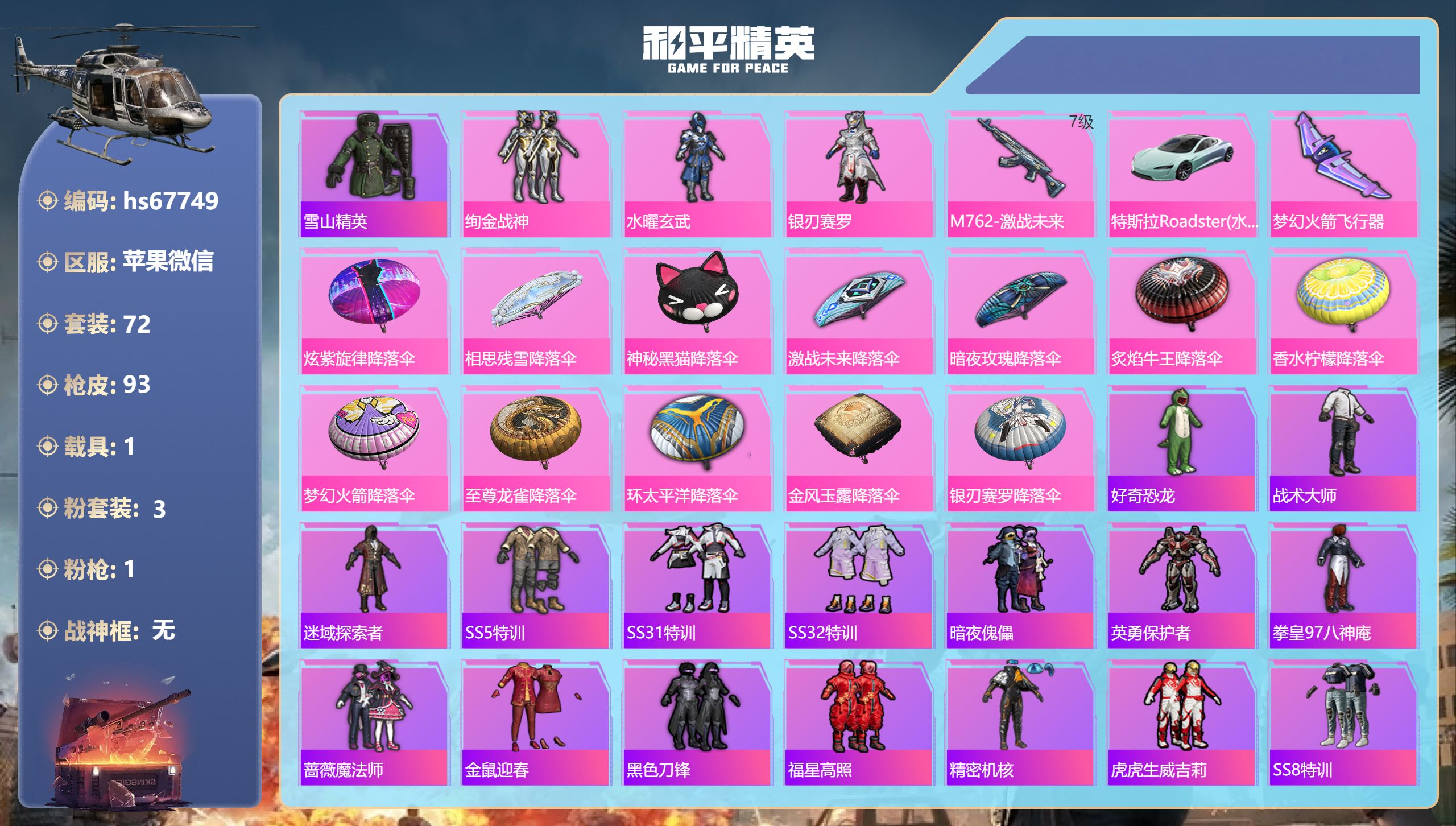和平精英账号苹果微信hs67749 苹果微信-0王牌印记-3粉装-1特效枪-1载具-32904热力值-72套装-93枪皮