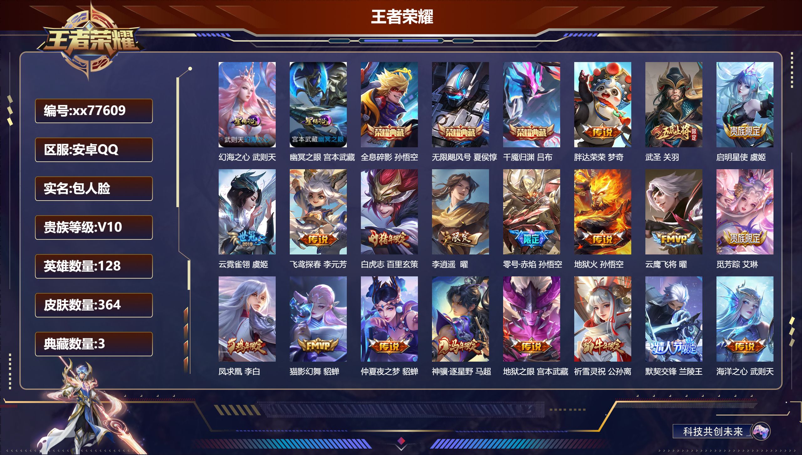 王者荣耀账号安卓QQ@77609 包人脸 V10 贵族积分 安卓QQ/364皮肤/128英雄/3典藏/0珍品无双/0无双