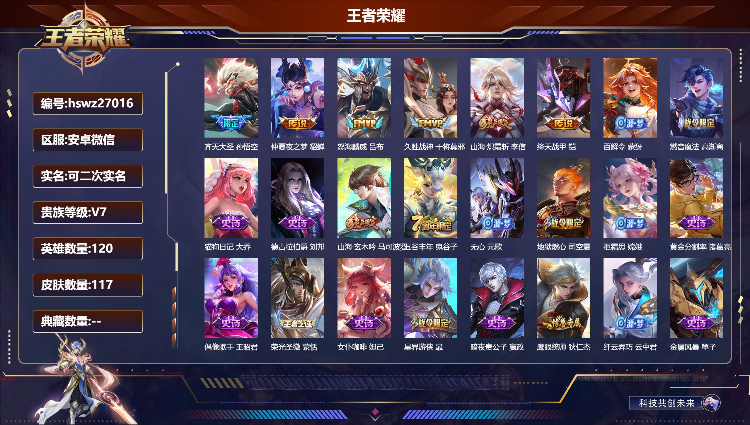 王者荣耀账号安卓VX120英雄-117皮肤-安卓微信/秩序白银/117皮肤/120英雄/0典藏/0珍品无双/0无双/0珍品传说/6传说/41史诗/8稀有英雄【6 传说皮肤】齐天大圣 孙悟空,仲夏夜之梦 貂蝉,怒海麟威 吕