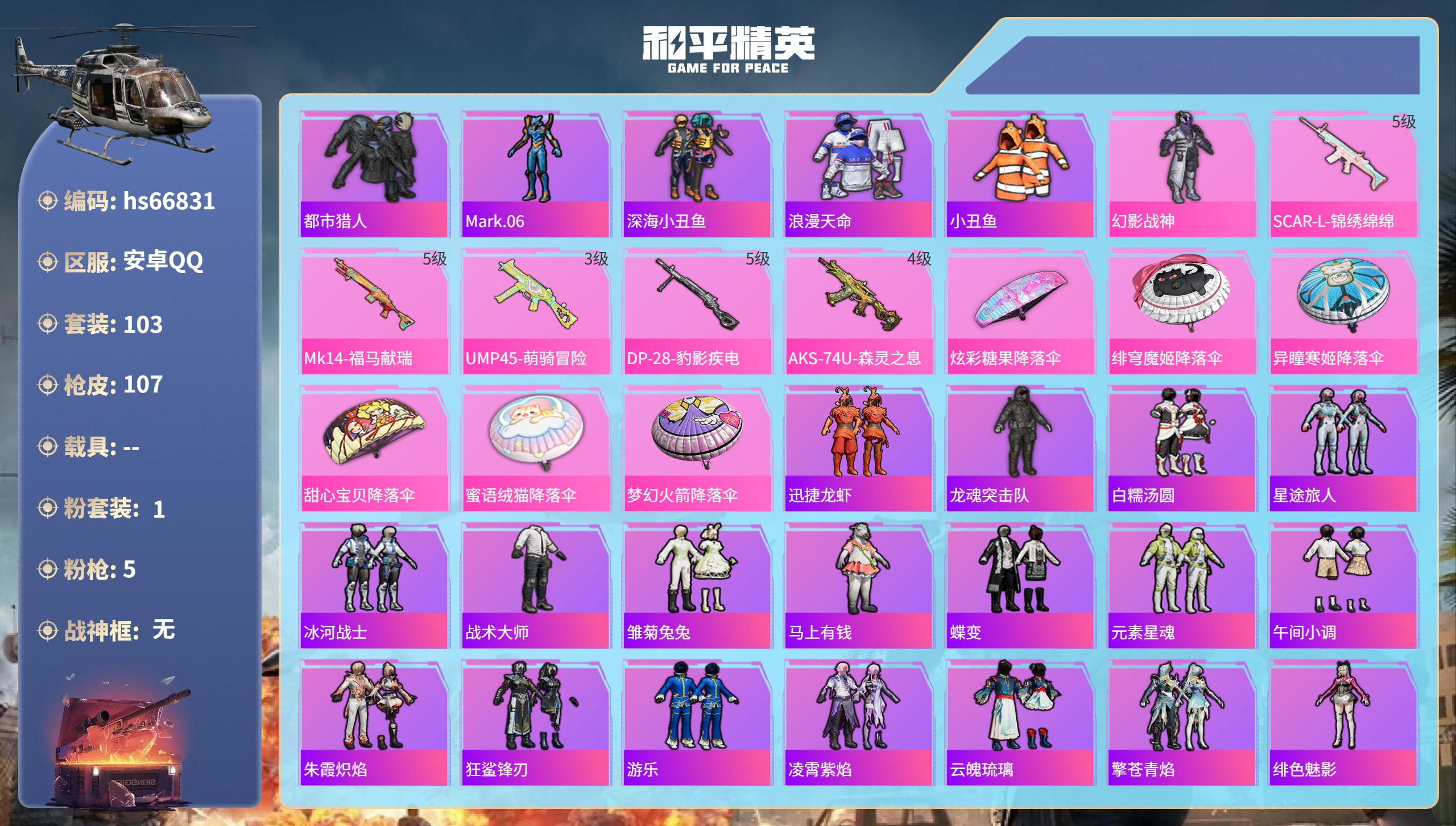和平精英账号安卓QQhs66831 安卓手Q-4王牌印记-1粉装-5特效枪-31533热力值-103套装-107枪皮-1