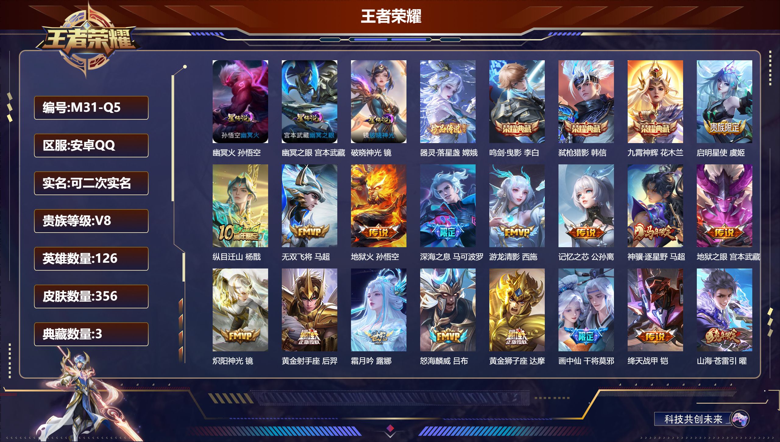 王者荣耀账号安卓QQ126英雄-356皮肤--V8-3典藏1珍品传说26传说 对抗路35段 金标 马超 达摩 3星传说 破晓神光 幽冥火 幽冥之眼 【全皮英雄】 镜全皮 司空震全皮 【典藏】 鸣剑曳影 九霄神辉 弑枪猎影