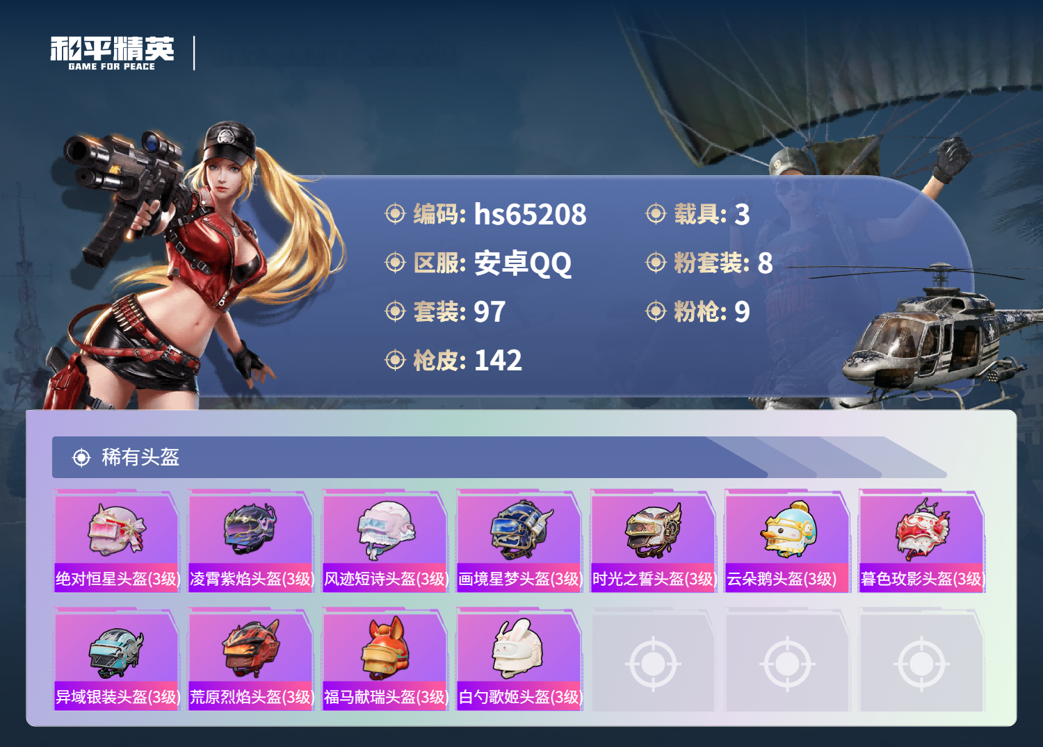 HPSJ4150898和平精英账号详情图9