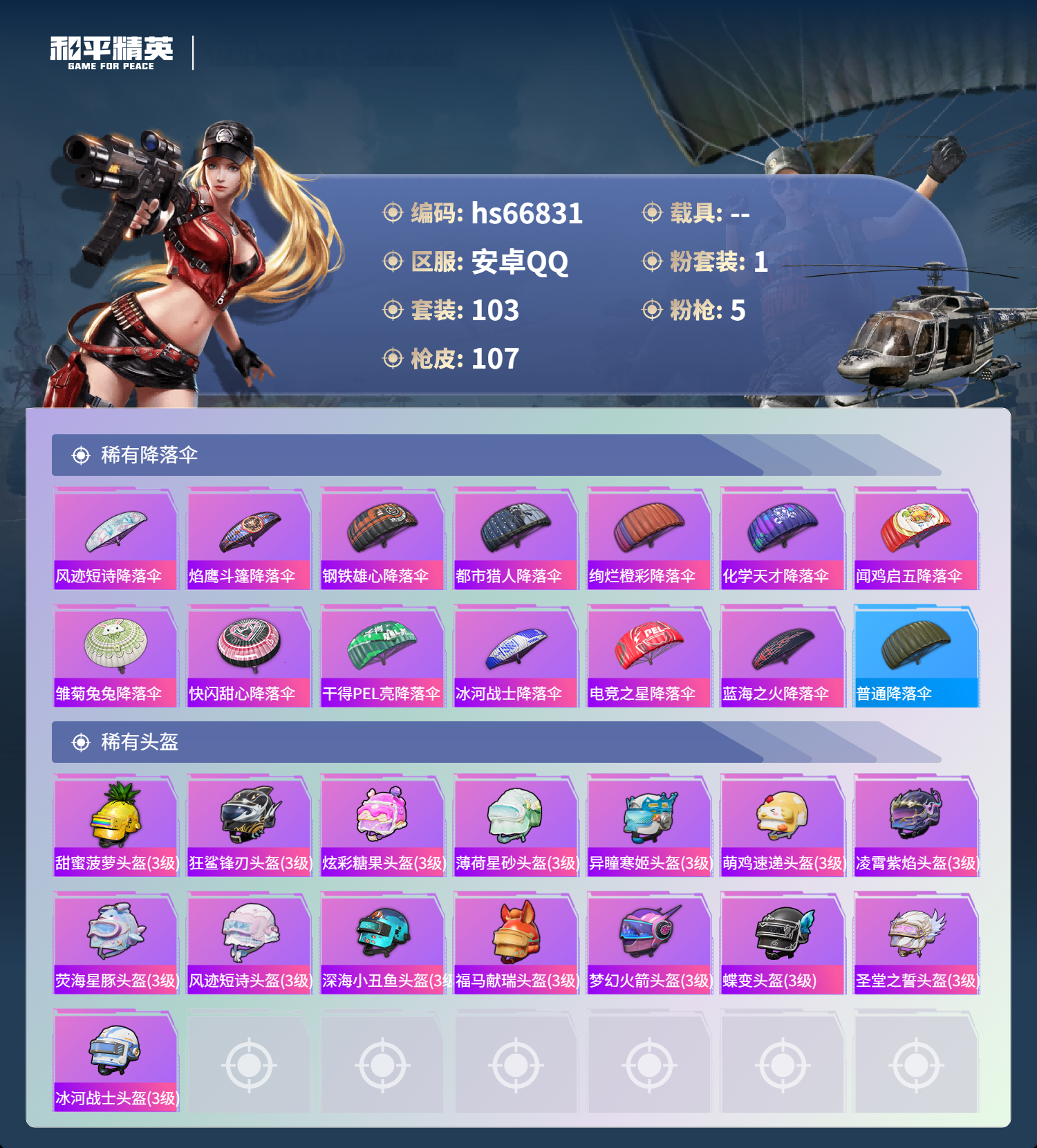 HPSJ4150931和平精英账号详情图7 HPSJ4150931和平精英账号详情图7