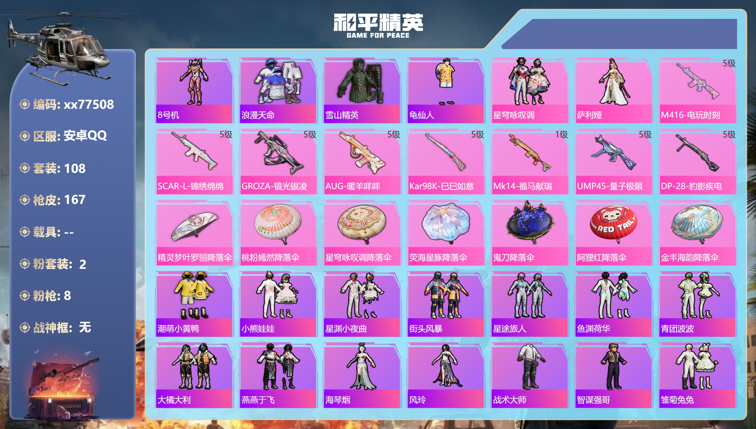 和平精英账号安卓QQ@77508 可二次 安卓手Q-10王牌印记-2粉装-8特效枪-45395热力值-108套装-167