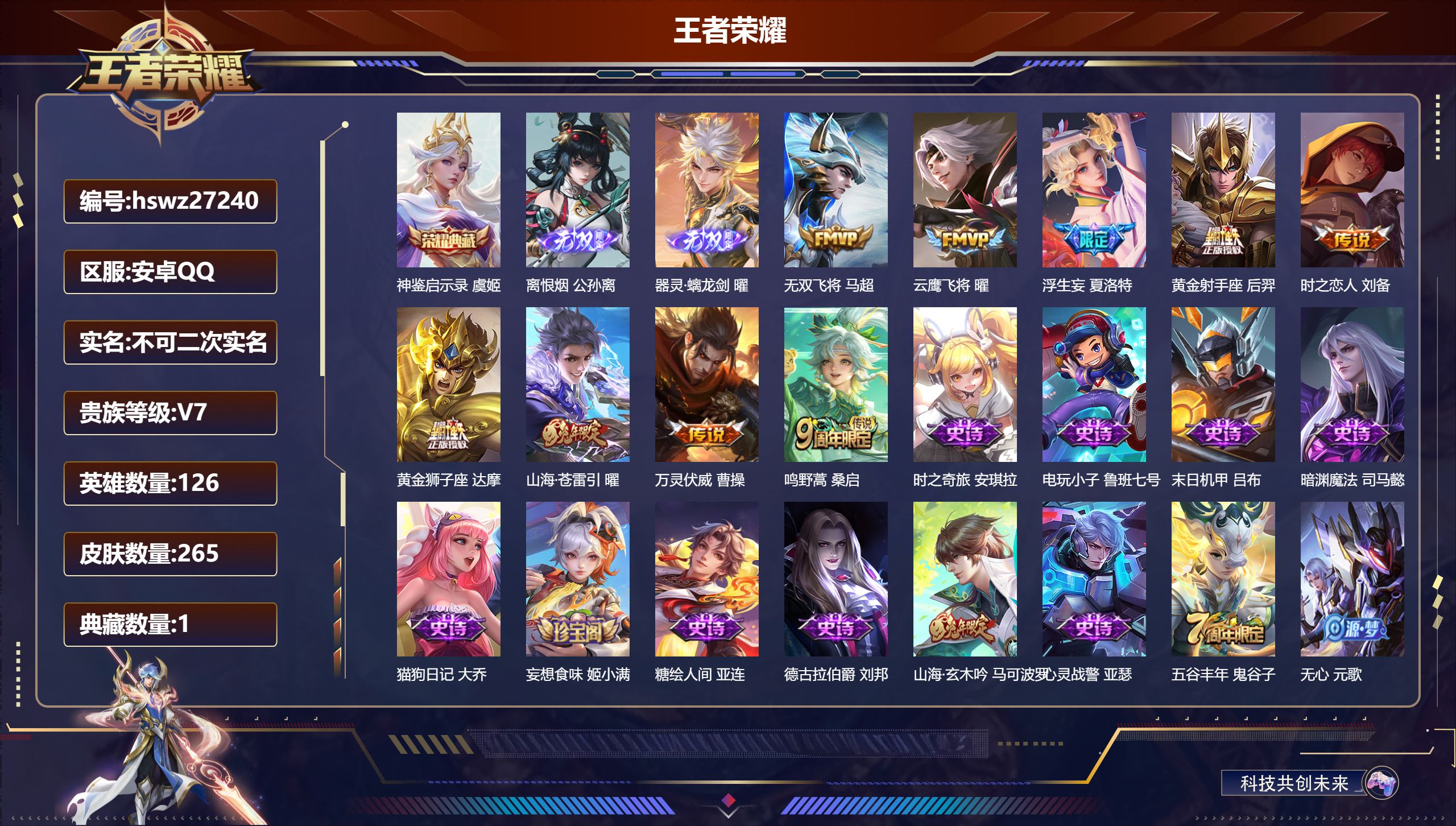 王者荣耀账号安卓QQ126英雄-265皮肤-安卓QQ/绝世王者/265皮肤/126英雄/1典藏/0珍品无双/2无双/0珍品传说/9传说/65史诗/8稀有英雄【1 典藏皮肤】神鉴启示录 虞姬,【2 无双皮肤】离恨烟 公孙离