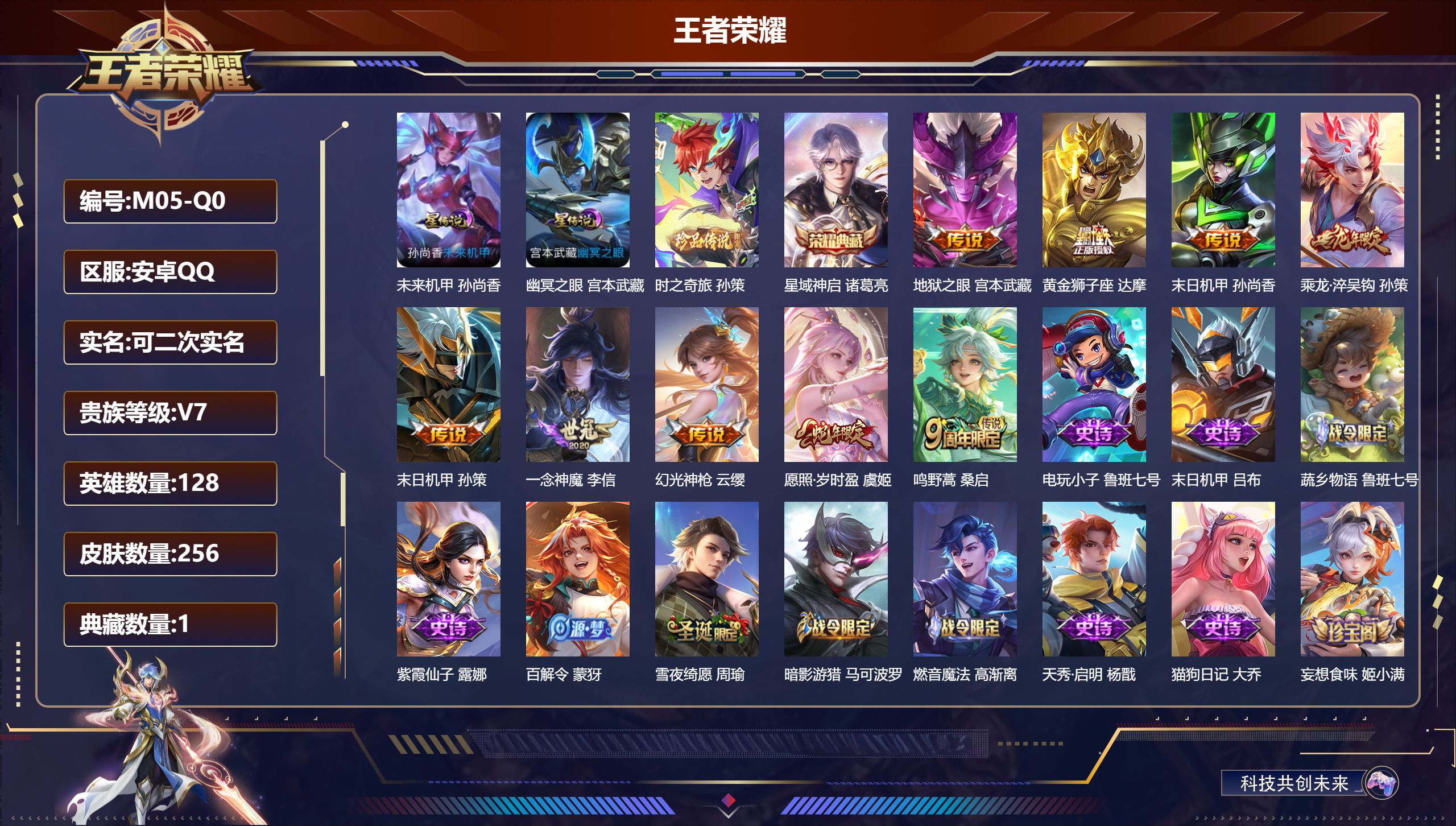 王者荣耀账号安卓QQ128英雄-256皮肤--V7-1典藏1珍品传说9传说 2星传说 幽冥之眼 未来机甲【典藏】 星域神启 【珍品传说】 时之奇旅孙策 【传说】 乘龙淬吴钩 幻光神枪 愿照岁时盈 鸣野蒿 一念神魔 黄金狮