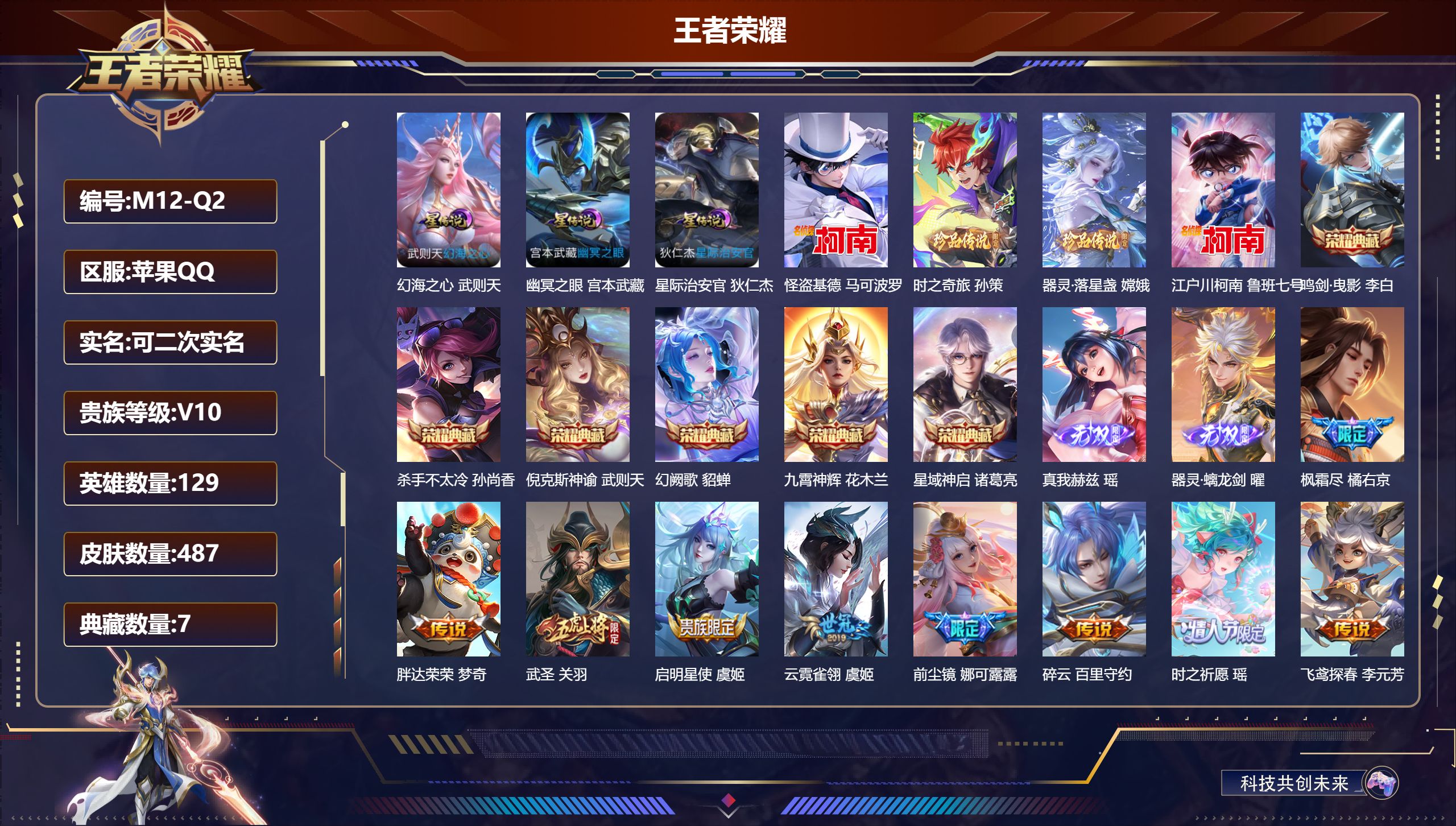 王者荣耀账号苹果QQ129英雄-487皮肤-连体和平 QQ有社交限制-V10-7典藏2无双4珍品传说59传说 发育路35段 打野32段 金标万战 孙尚香 3星传说 幻海之心 幽冥之眼 星际治安官 【全皮英雄】 娜可露露全