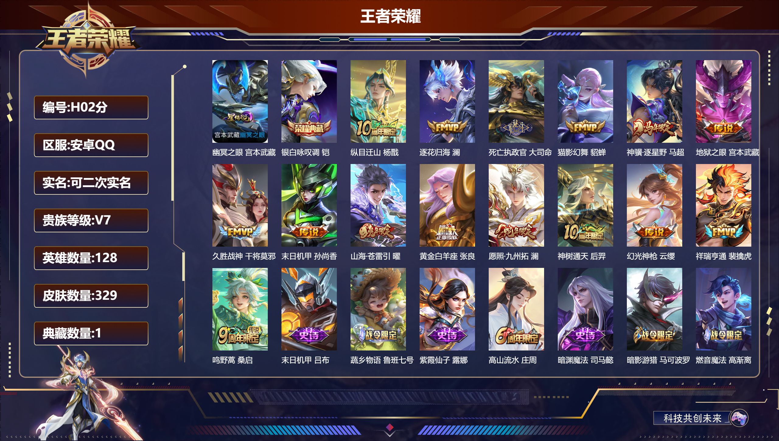 王者荣耀账号安卓QQ128英雄-329皮肤--V7-1典藏15传说 打野38段 1星传说 幽冥之眼【全皮英雄】 影全皮 【典藏】 银白咏叹调 【传说】 逐花归海 神骥逐星野 神树通天 纵目迁山 死亡执政官 幻光神枪 祥瑞