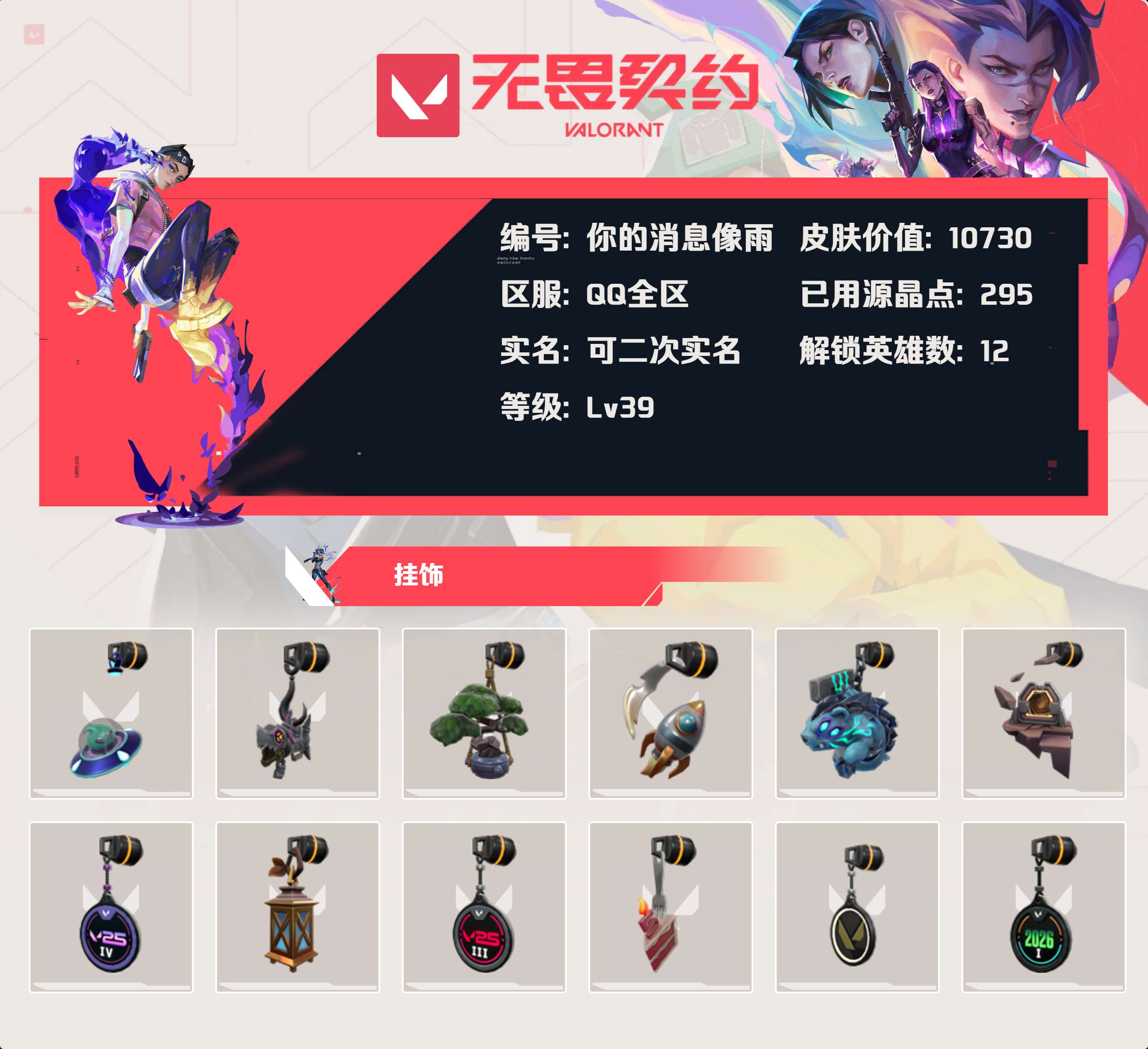 WWQLX426082无畏契约账号详情图3 WWQLX426082无畏契约账号详情图3