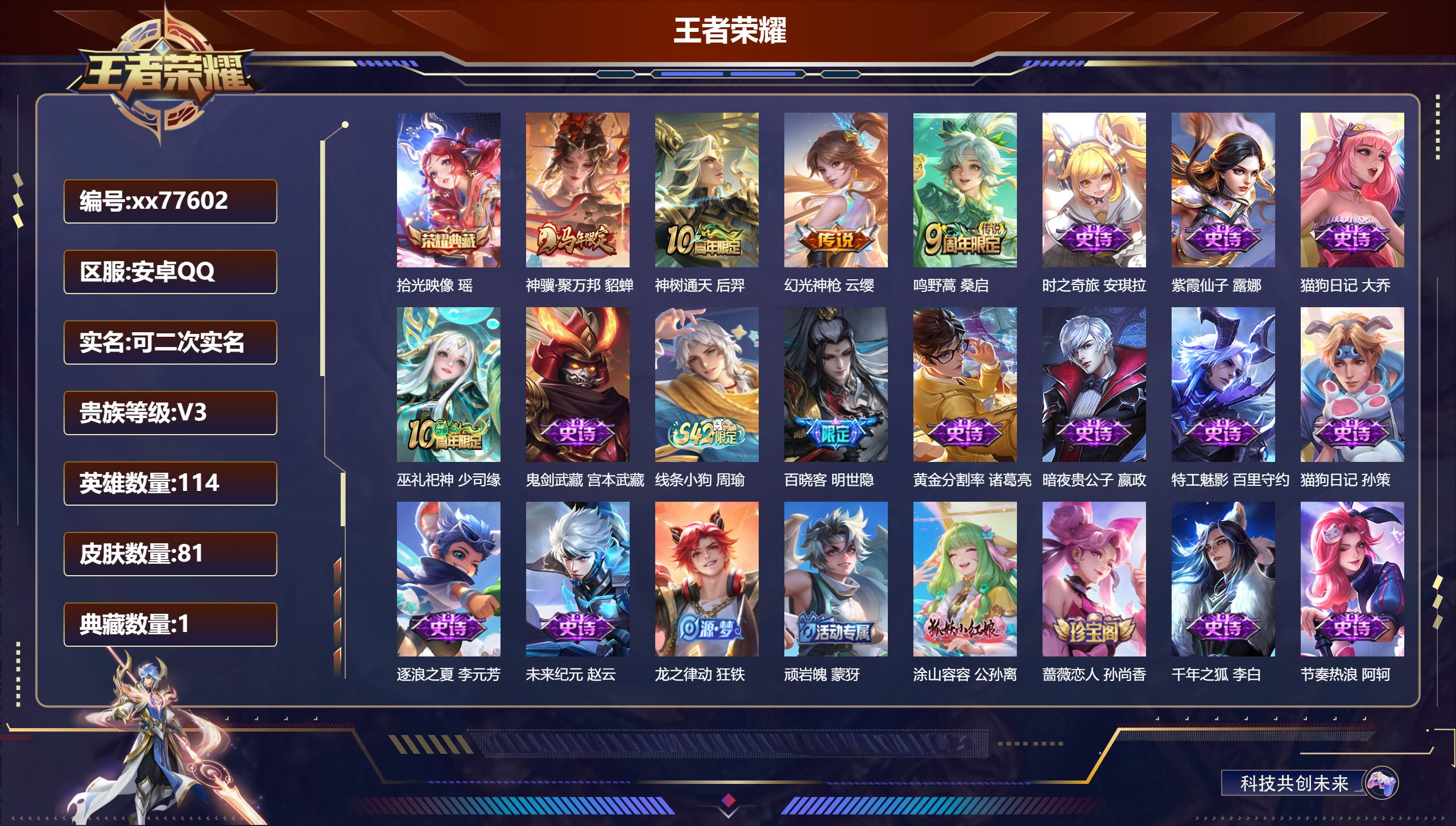 王者荣耀账号安卓QQ@77602 可二次 V3 贵族积分1757 安卓QQ/81皮肤/114英雄/1典藏/0珍品无双/0