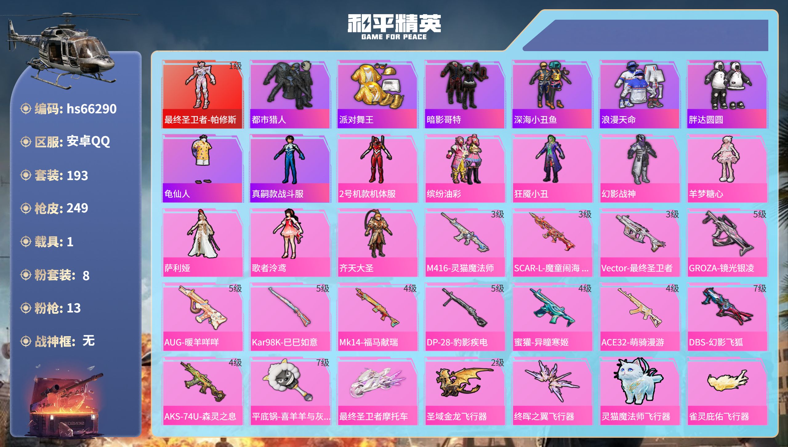 和平精英账号安卓QQhs66290 安卓手Q-14王牌印记-1红装-8粉装-13特效枪-1载具-79764热力值-193