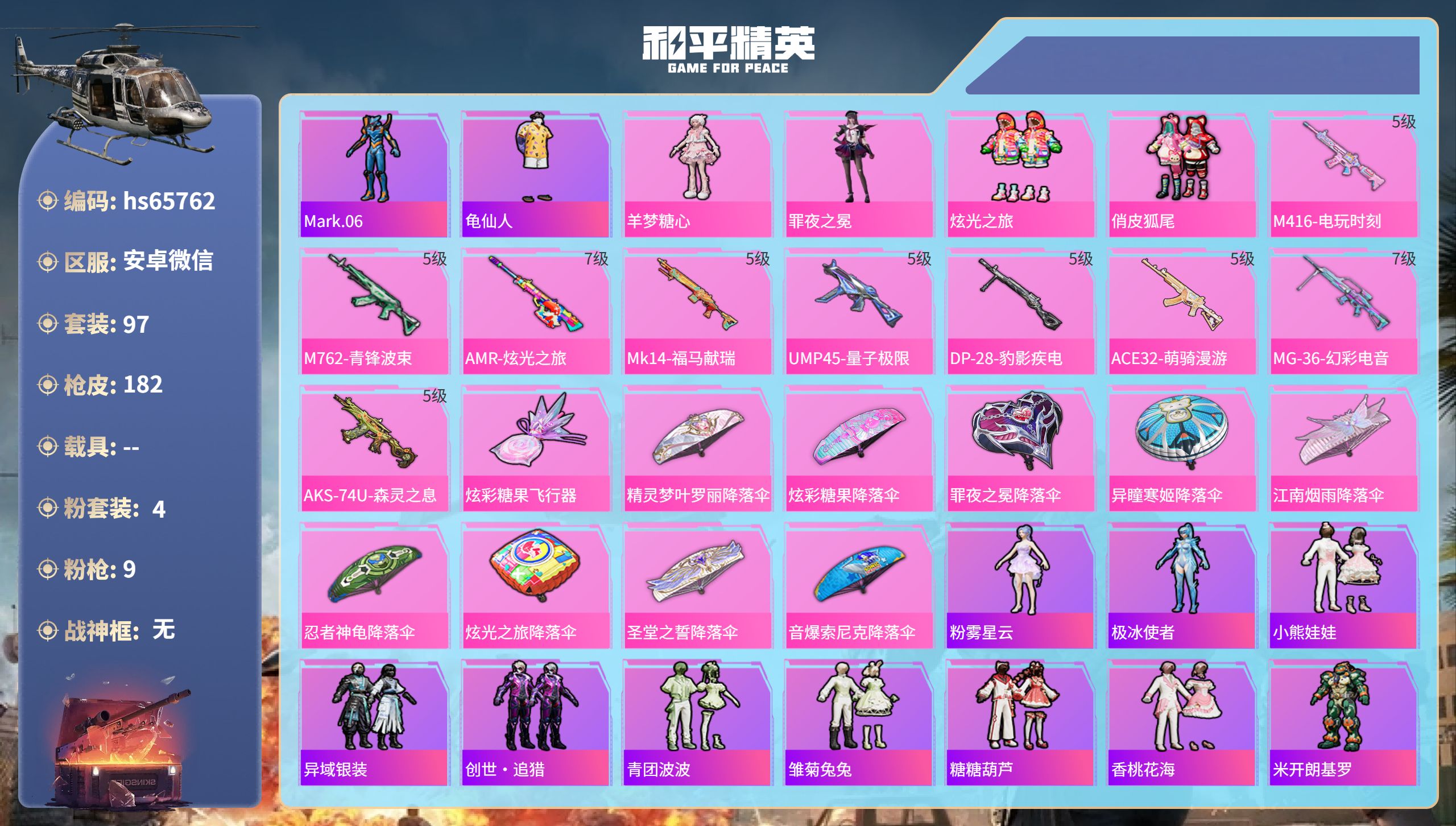 和平精英账号安卓微信hs65762 安卓微信-10王牌印记-4粉装-9特效枪-50541热力值-97套装-182枪皮-4
