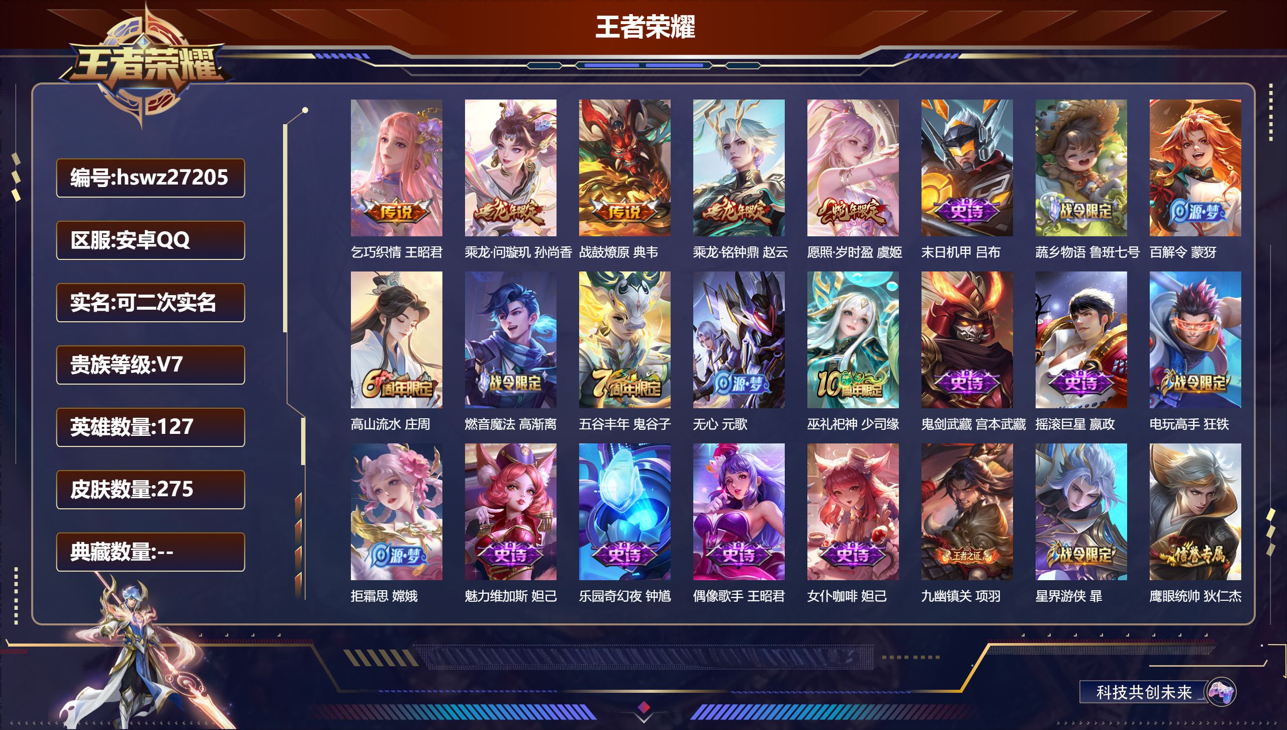 王者荣耀账号安卓QQ127英雄-275皮肤-安卓QQ/永恒钻石/275皮肤/127英雄/0典藏/0珍品无双/0无双/0珍品传说/5传说/56史诗/9稀有英雄【5 传说皮肤】乞巧织情 王昭君,乘龙·问璇玑 孙尚香,战鼓燎原