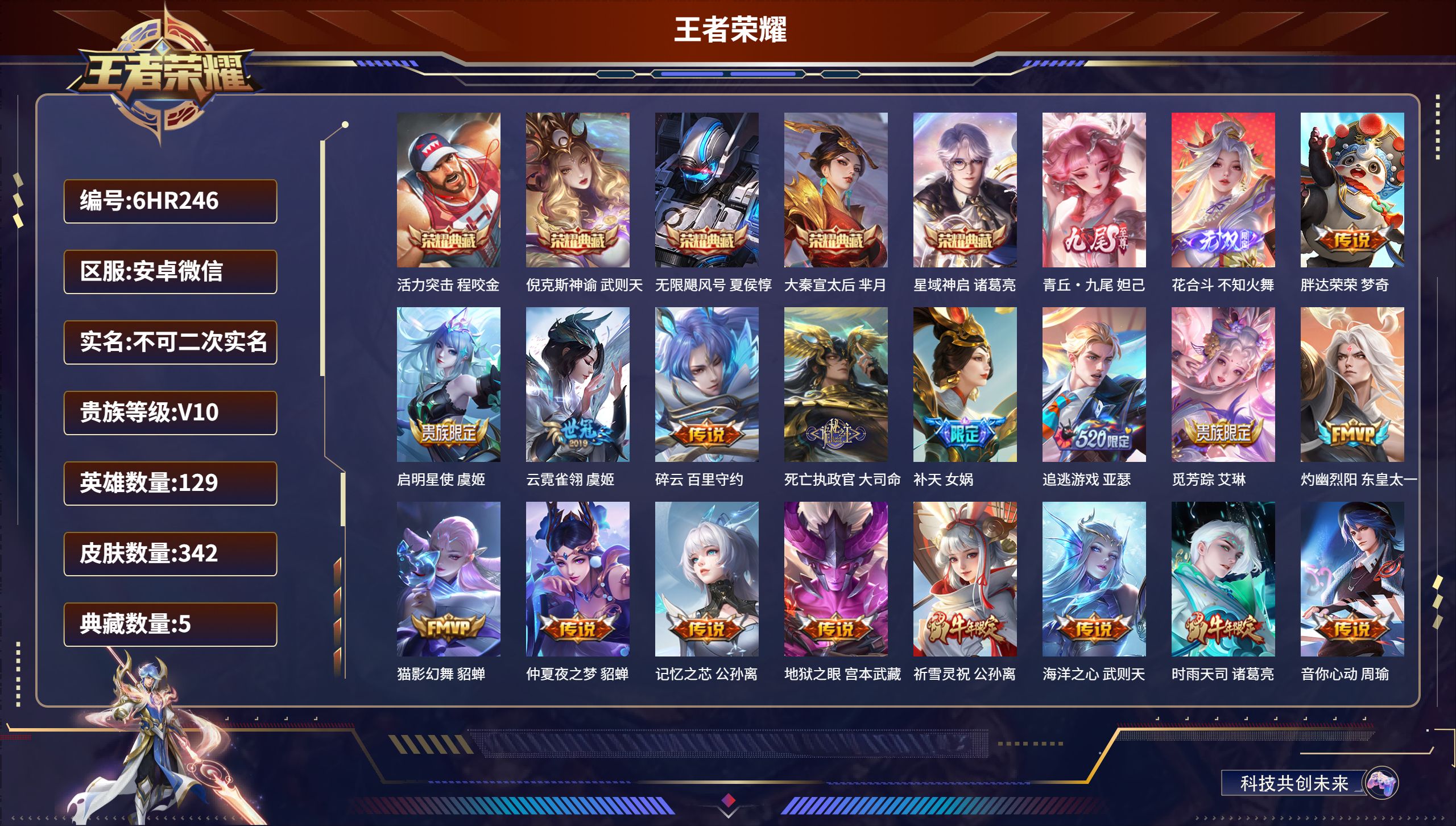 王者荣耀账号安卓VX129英雄-342皮肤-安卓微信/永恒钻石/342皮肤/129英雄/5典藏/0珍品无双/2无双/0珍品传说/31传说/100史诗/10稀有英雄【5 典藏皮肤】活力突击 程咬金,倪克斯神谕 武则天,无限