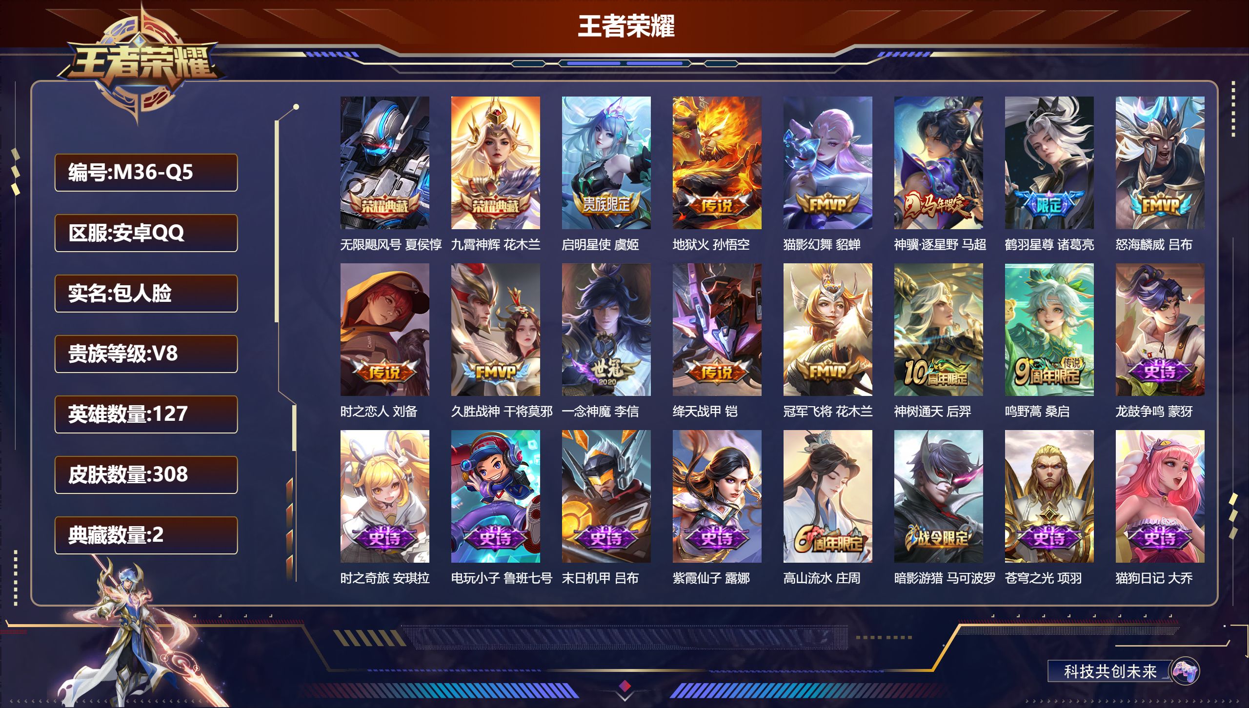 王者荣耀账号安卓QQ127英雄-308皮肤--V8-2典藏13传说 游走32段 【全皮英雄】 猪八戒全皮 【典藏】 无限飓风号 九霄神辉 【传说】 神骥逐星野 神树通天 鸣野蒿 鹤羽星尊 启明星使 绛天战甲 怒海麟威 地