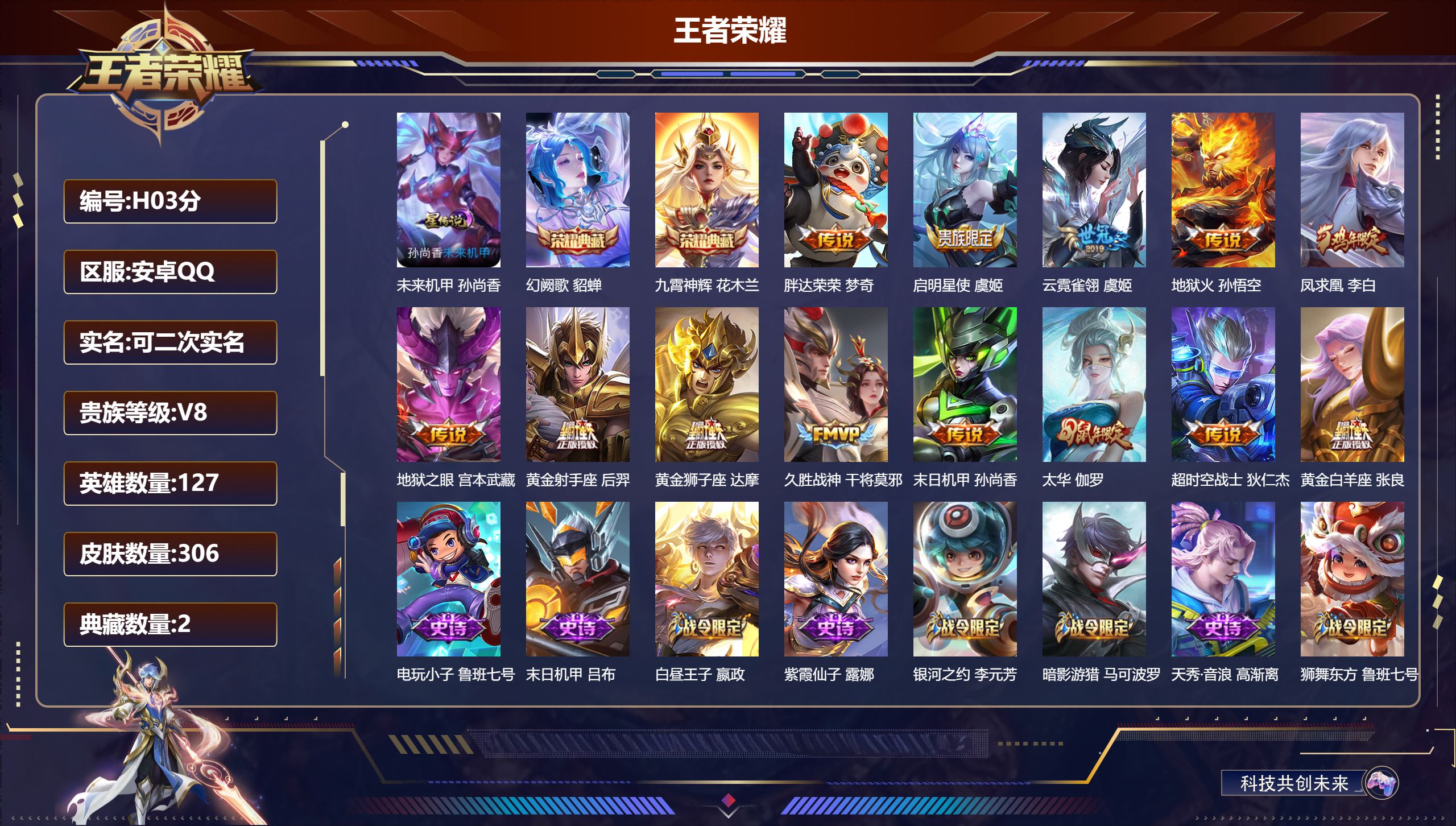 王者荣耀账号安卓QQ127英雄-306皮肤--V8-2典藏13传说 1星传说 未来机甲【典藏】 九霄神辉 幻阙歌 【传说】 凤求凰 启明星使 太华 地狱火 久胜战神 云霓雀翎 黄金狮子座 黄金射手座 黄金白羊座 超时空战