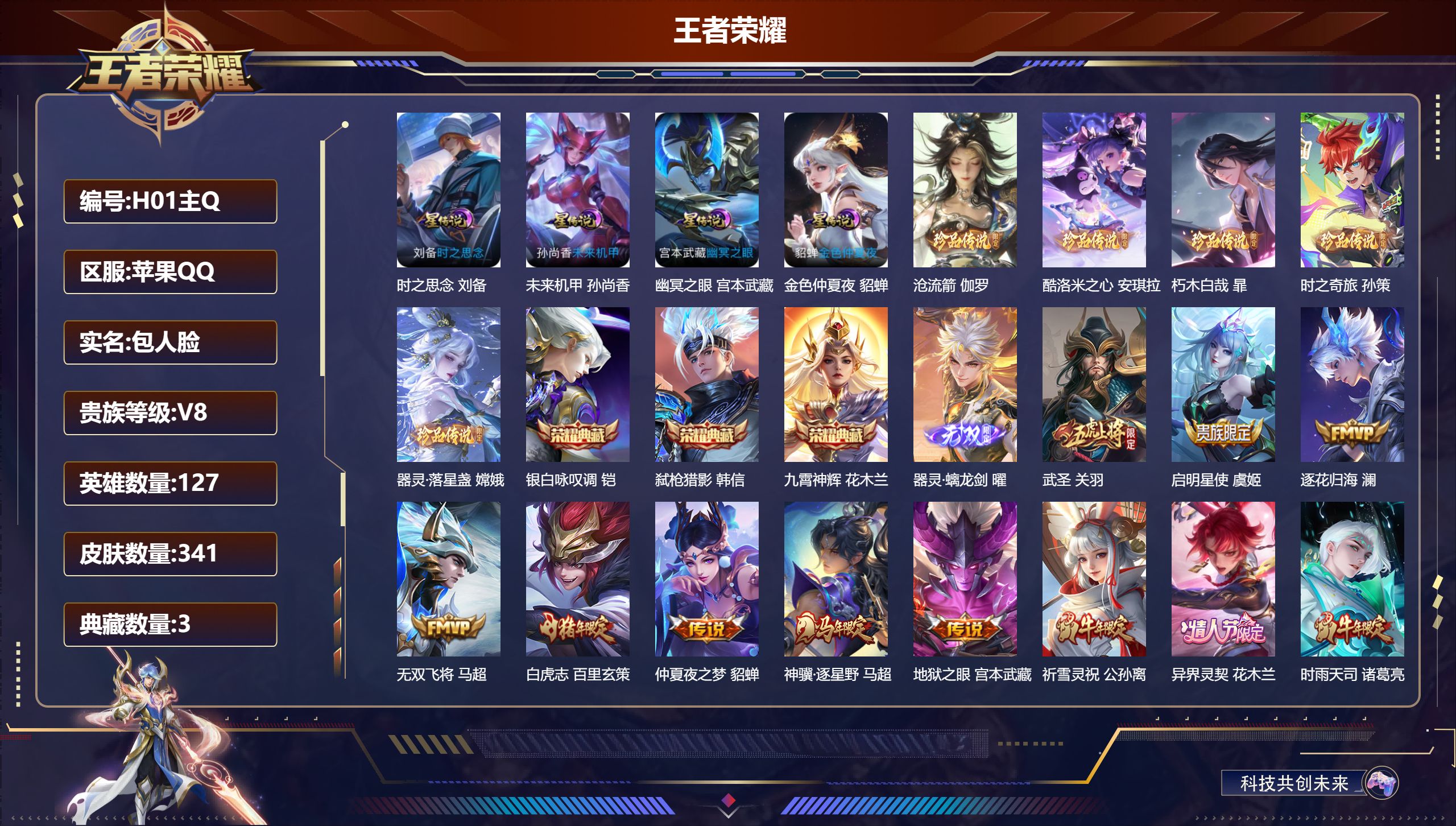 王者荣耀账号苹果QQ127英雄-341皮肤--V8-3典藏1无双5珍品传说25传说 打野46段 对抗路37段 小国万战 镜 金标 关羽 露娜 4星传说 时之思念 幽冥之眼 未来机甲 金色仲夏夜【全皮英雄】 司空震全皮 刘