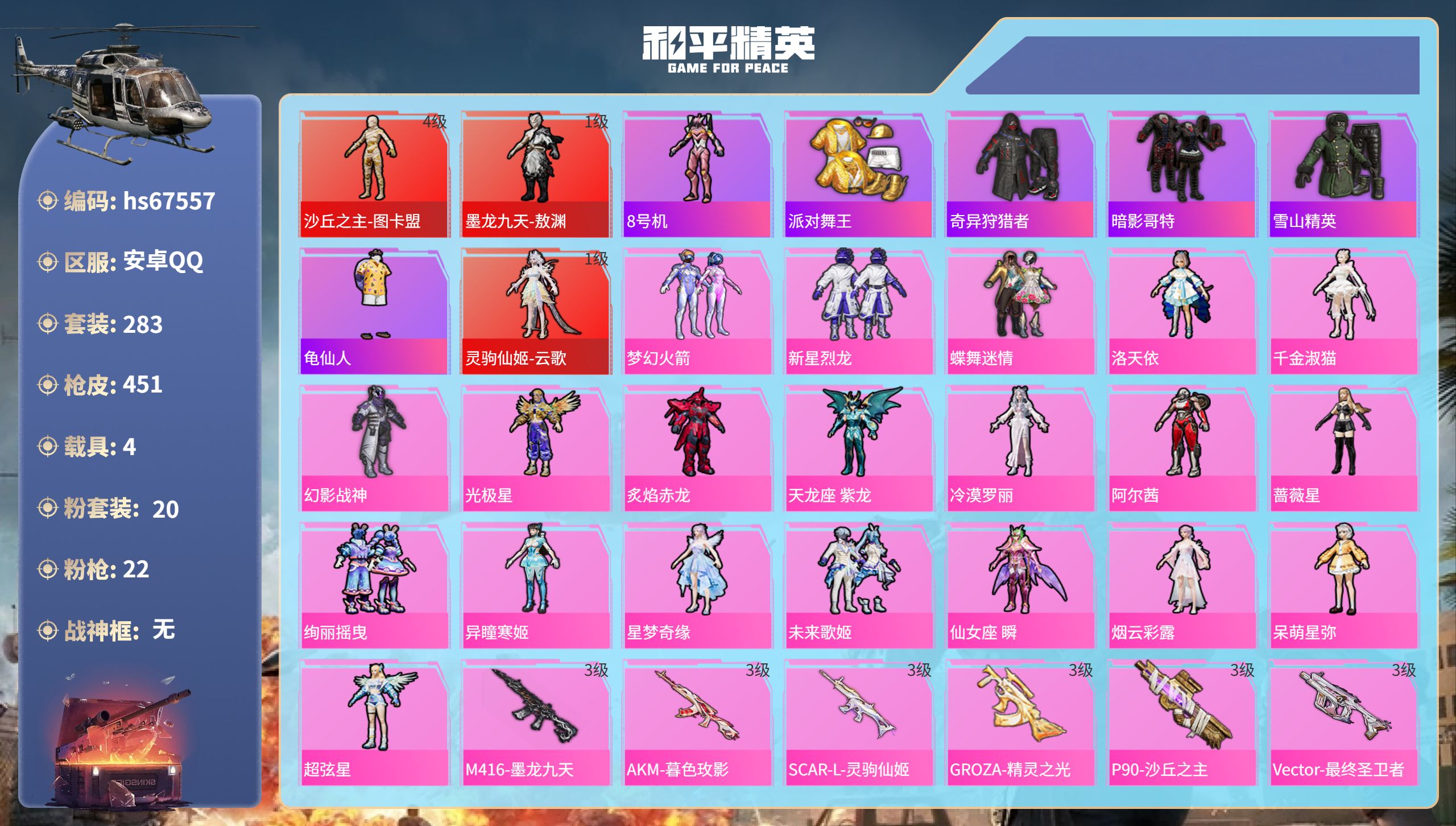 和平精英账号安卓QQhs67557 安卓手Q-21王牌印记-3红装-20粉装-22特效枪-4载具-热力值-283套装-4