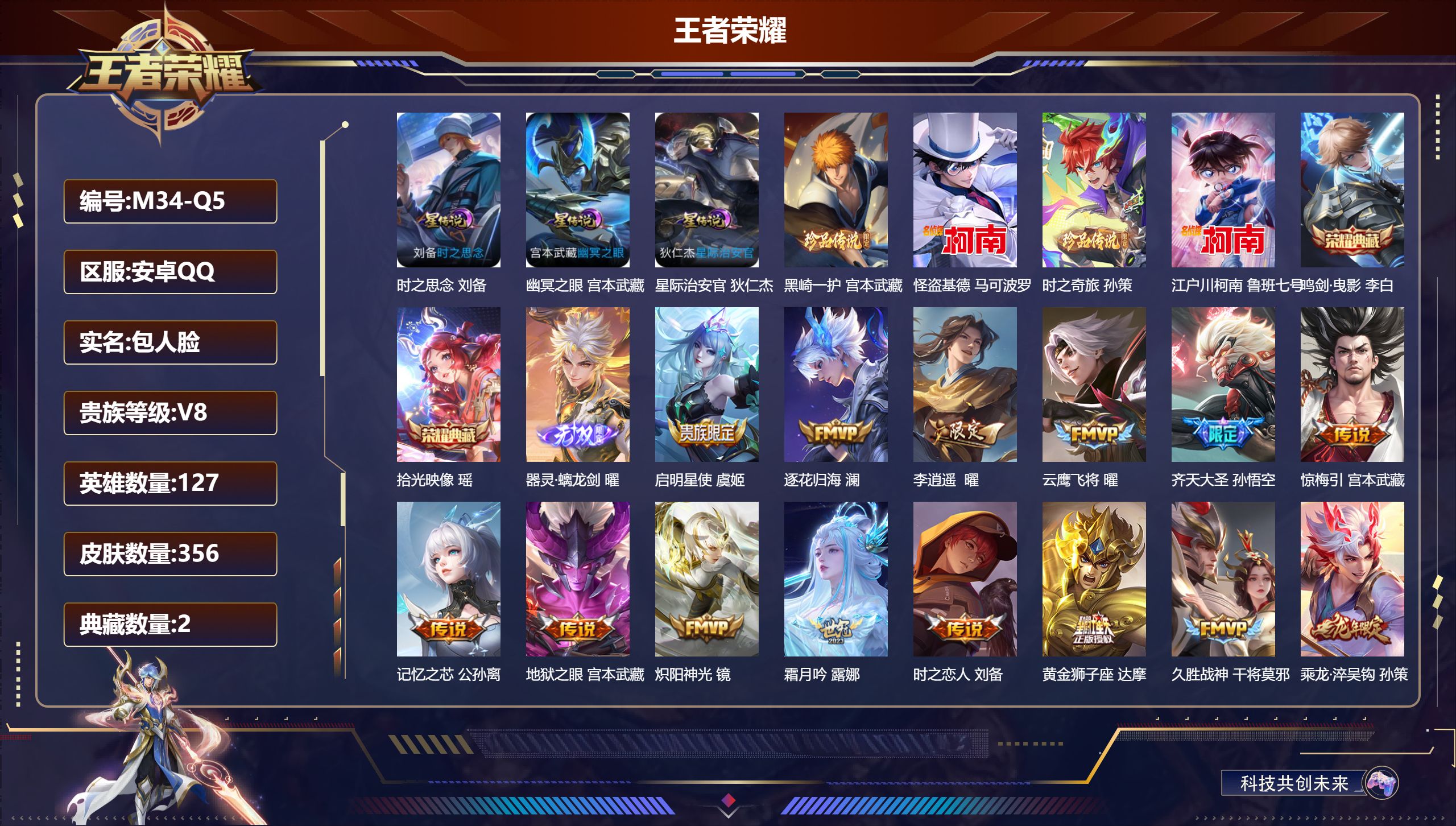 王者荣耀账号安卓QQ127英雄-356皮肤--V8-2典藏1无双4珍品传说24传说 打野44段 金标 宫本武藏 刘备 3星传说 时之思念 幽冥之眼 星际治安官 【全皮英雄】 司空震全皮 曜全皮 鬼谷子全皮 宫本武藏全皮 