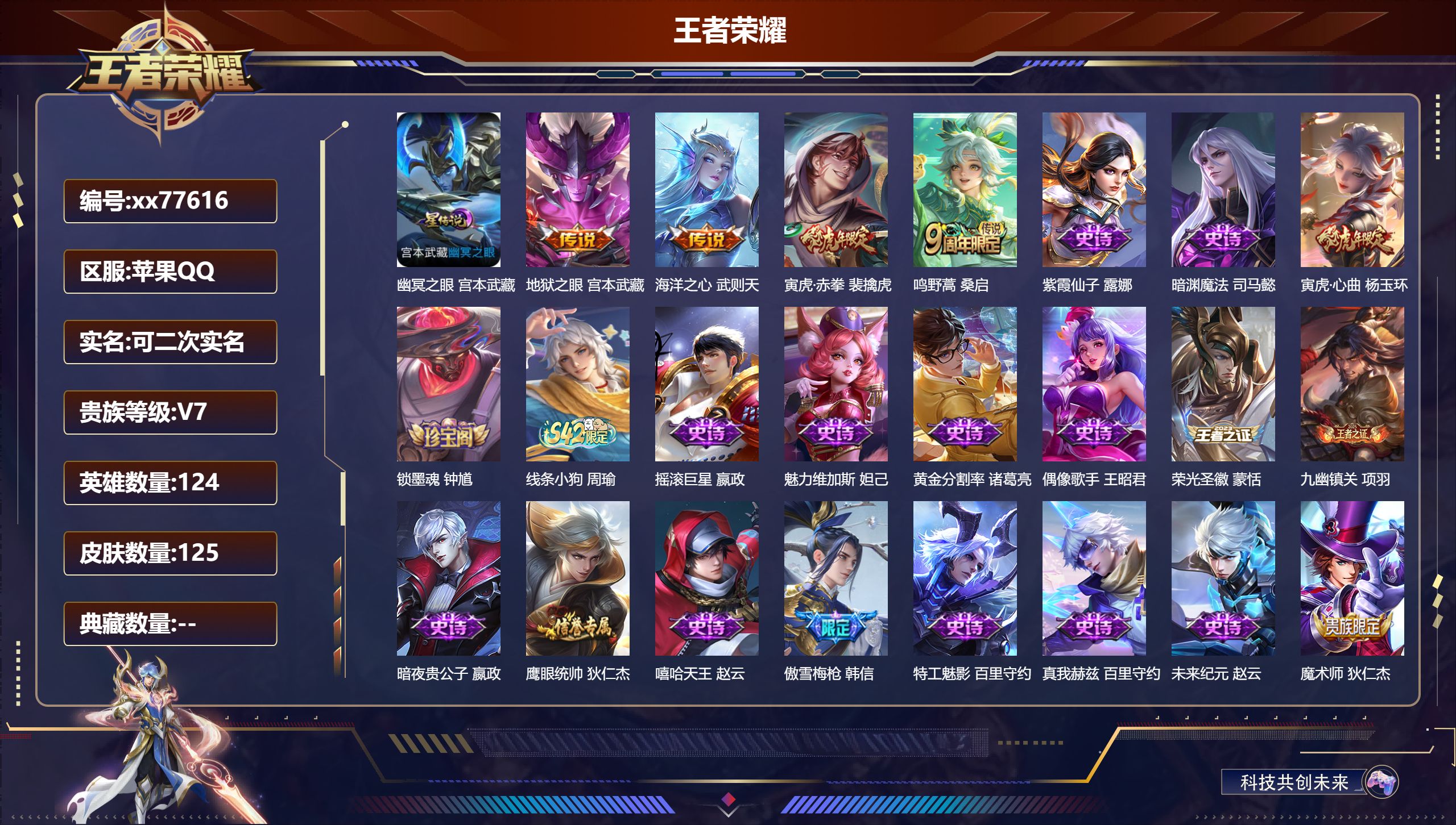 王者荣耀账号苹果QQ@77616 可二次 V7 贵族积分30728 苹果QQ/125皮肤/124英雄/0典藏/0珍品无双