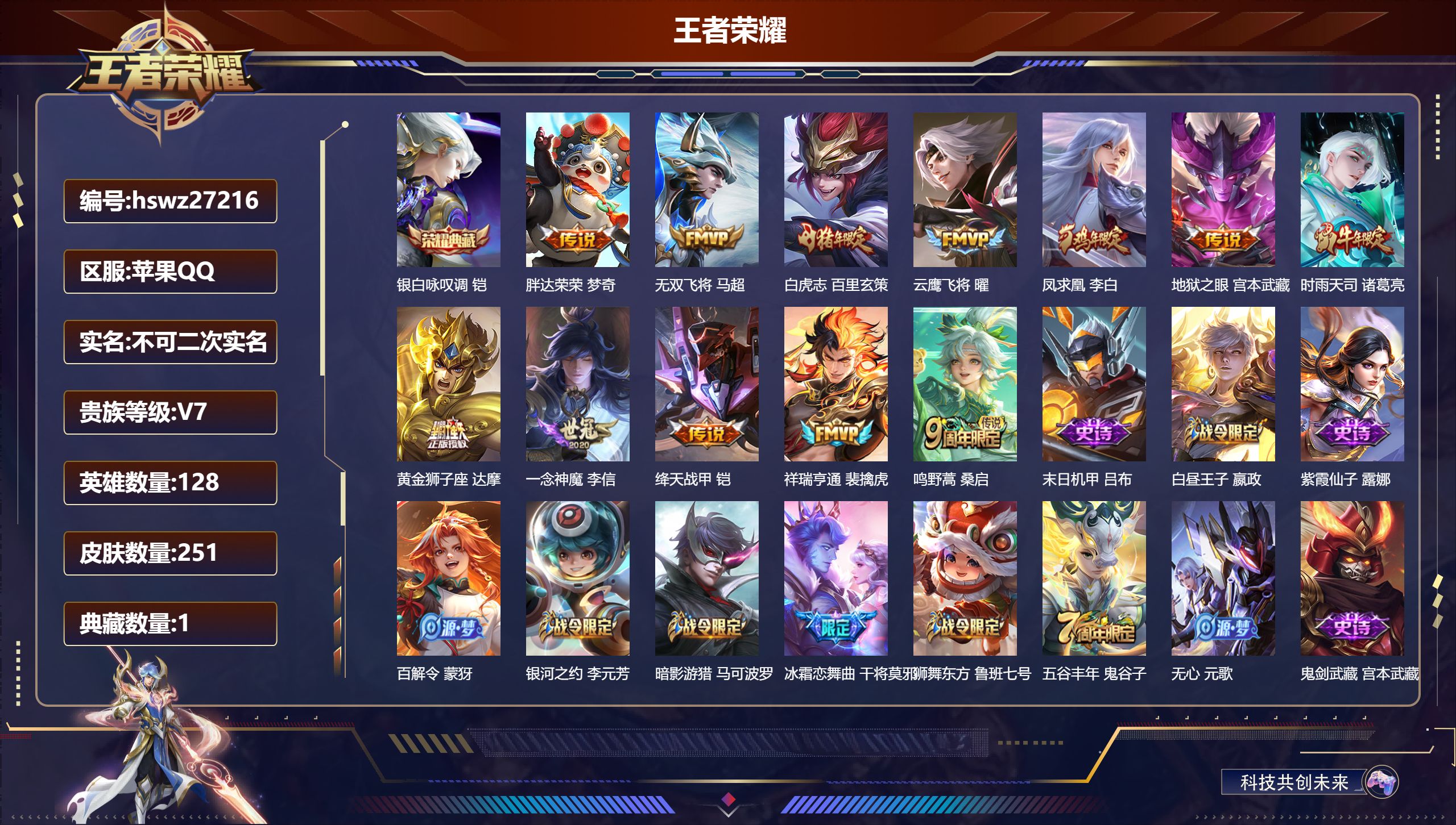 王者荣耀账号苹果QQ128英雄-251皮肤-苹果QQ/绝世王者/251皮肤/128英雄/1典藏/0珍品无双/0无双/0珍品传说/12传说/70史诗/9稀有英雄【1 典藏皮肤】银白咏叹调 铠,【12 传说皮肤】胖达荣荣 梦