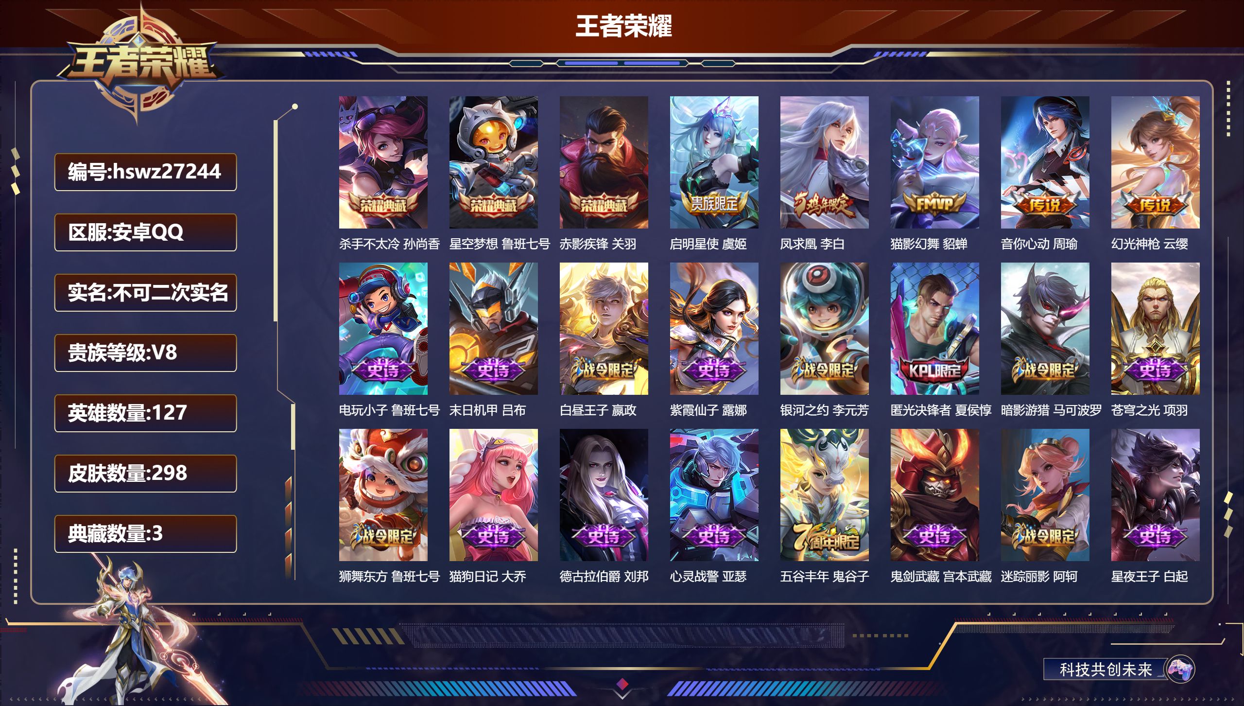 王者荣耀账号安卓QQ127英雄-298皮肤-安卓QQ/荣耀王者/298皮肤/127英雄/3典藏/0珍品无双/0无双/0珍品传说/5传说/83史诗/8稀有英雄【3 典藏皮肤】杀手不太冷 孙尚香,星空梦想 鲁班七号,赤影疾锋
