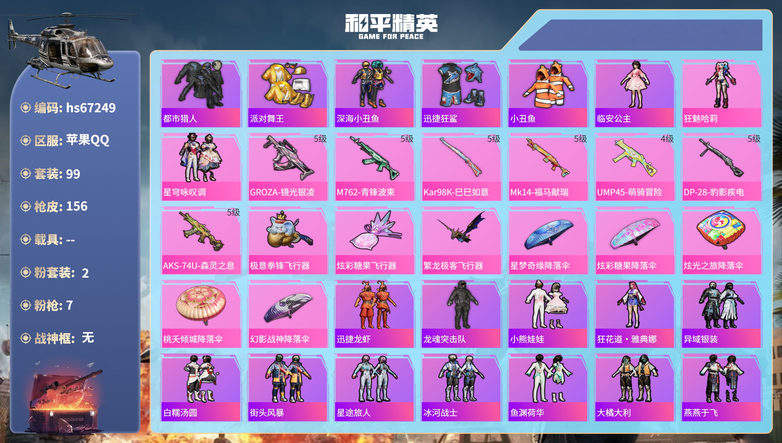 和平精英账号苹果QQhs67249 苹果手Q-8王牌印记-2粉装-7特效枪-42822热力值-99套装-156枪皮-4卓