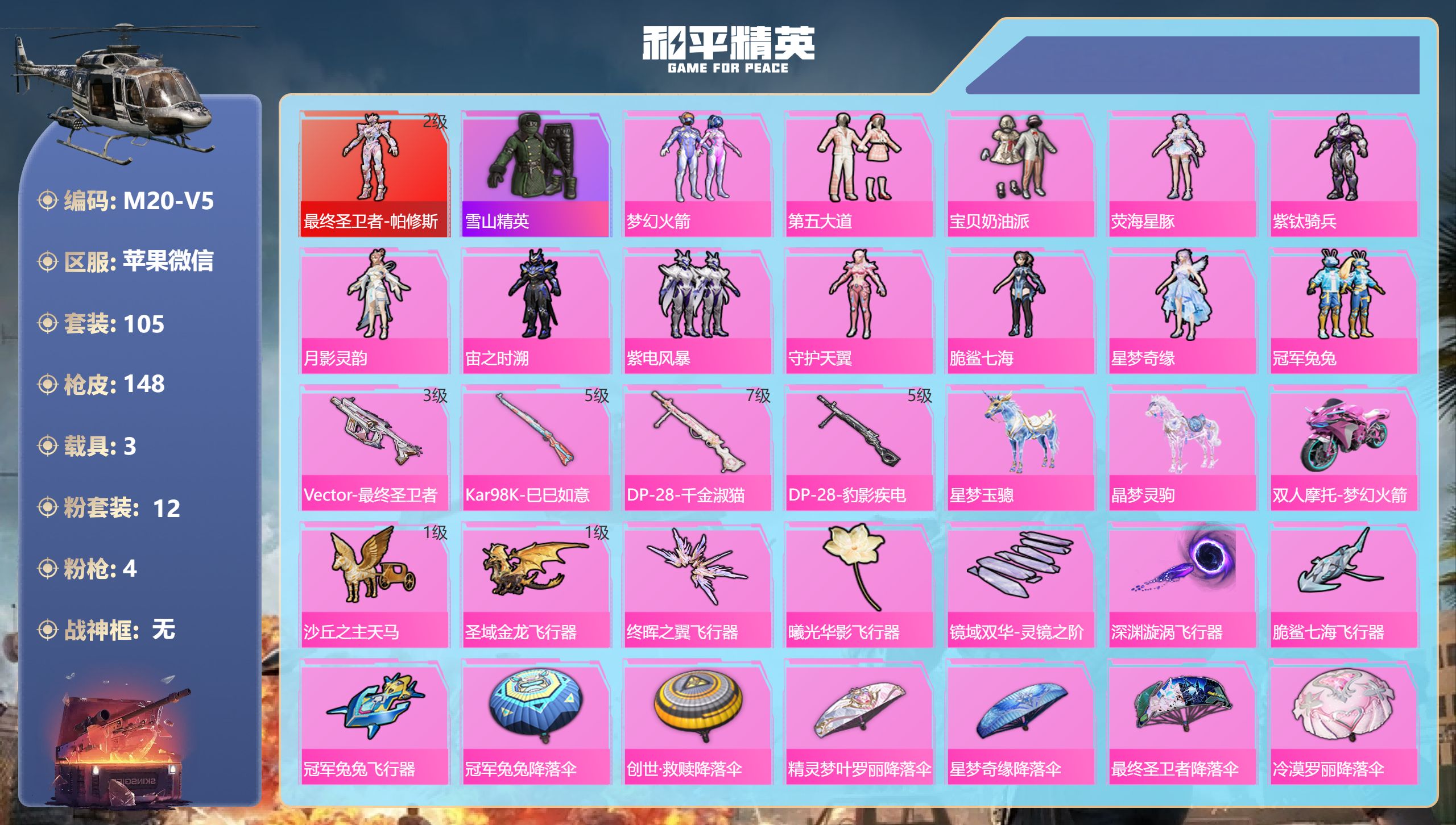 和平精英账号苹果微信3载具-105套装-148枪皮-V永久限制-1红装3载具12粉装4特效枪7热门105套装148枪皮 51961热力值 10印记 历史超级王牌24星 【1红装】 最终圣卫者-帕修斯 (2级) 【3载具】