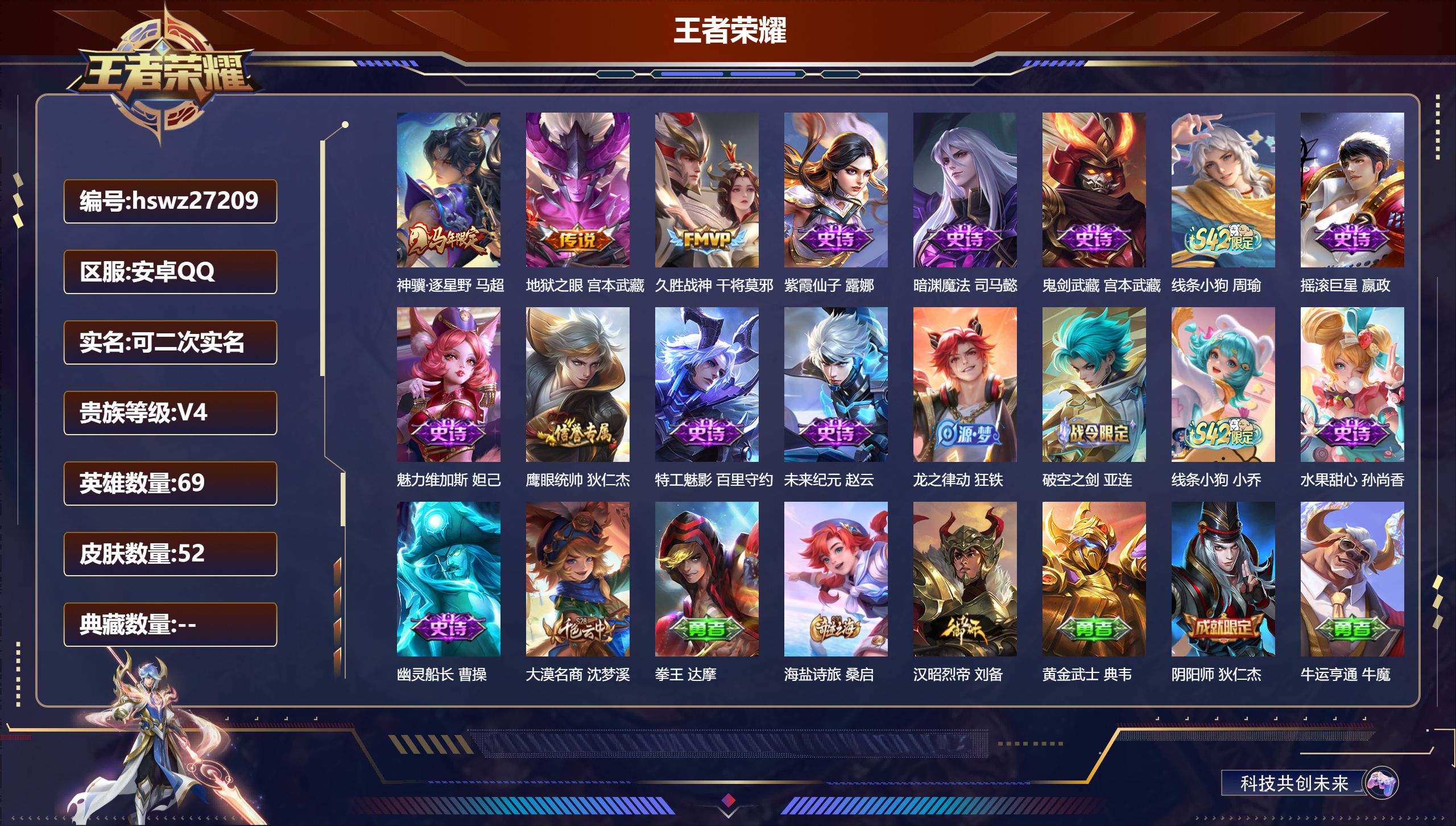 王者荣耀账号安卓QQ69英雄-52皮肤-安卓QQ/最强王者/52皮肤/69英雄/0典藏/0珍品无双/0无双/0珍品传说/3传说/14史诗/8稀有英雄【3 传说皮肤】神骥·逐星野 马超,地狱之眼 宫本武藏,久胜战神 干将莫