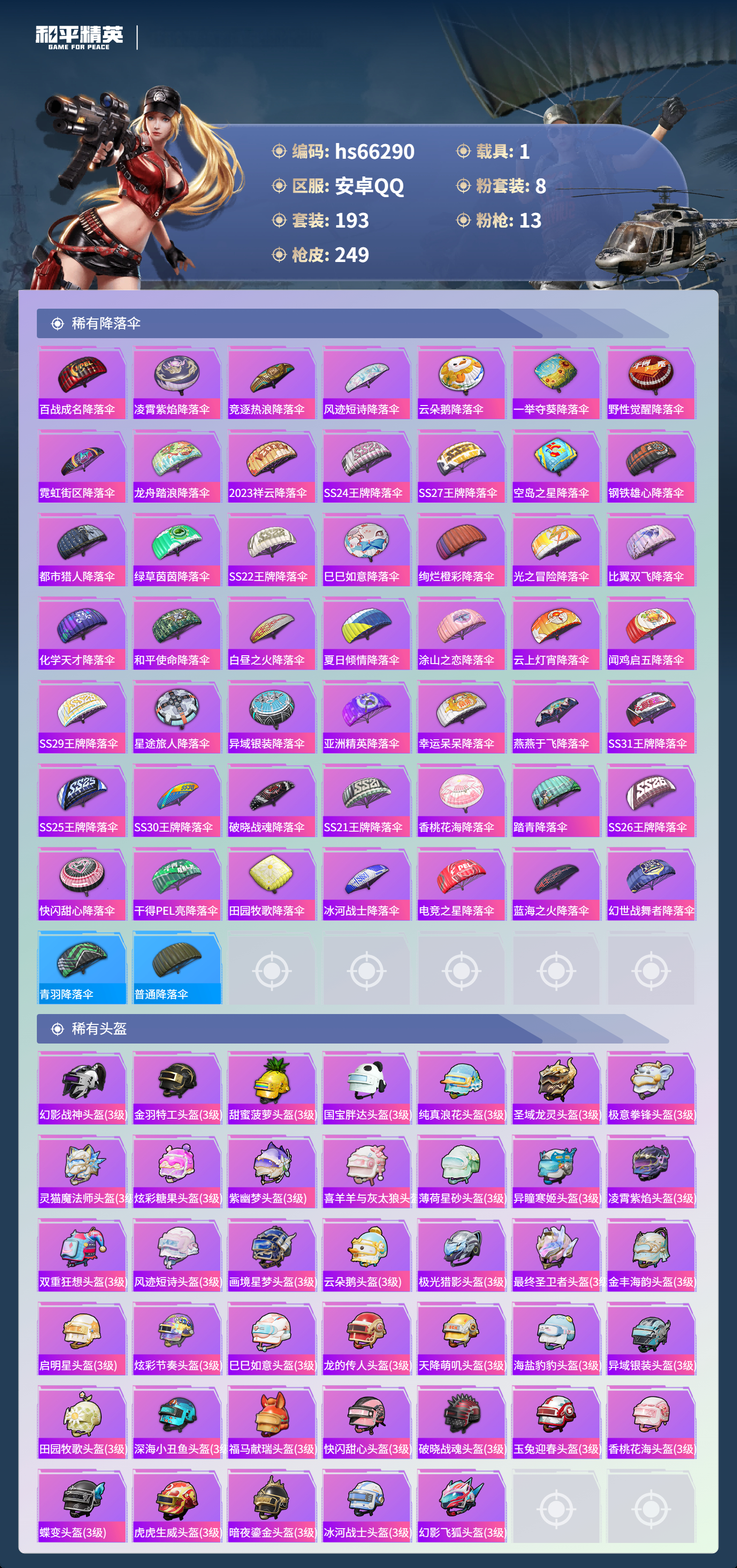 HPSJ4150959和平精英账号详情图11