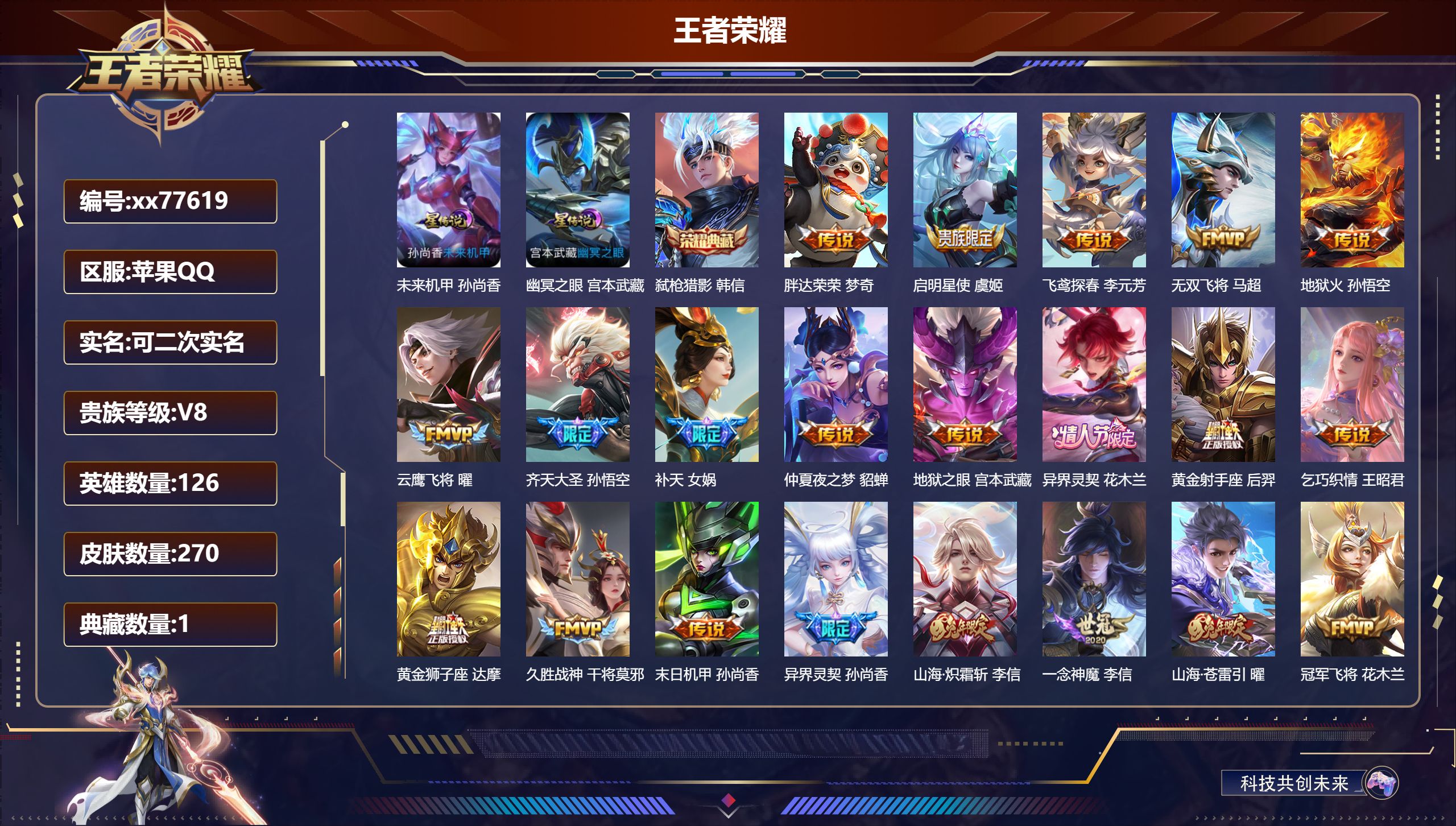 王者荣耀账号苹果QQ@77619 可二次 V8 贵族积分90793 苹果QQ/270皮肤/126英雄/1典藏/0珍品无双