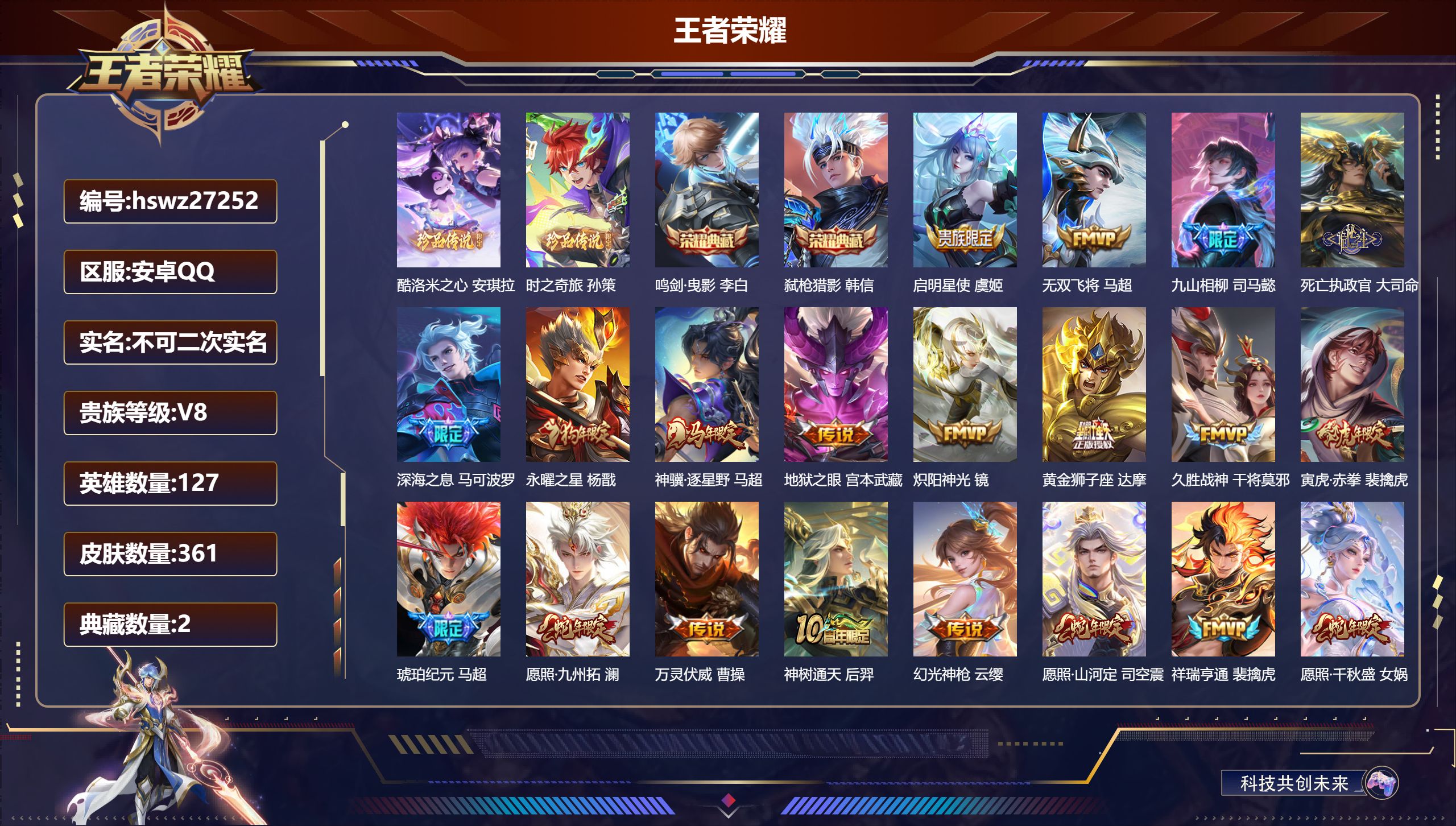 王者荣耀账号安卓QQ127英雄-361皮肤-安卓QQ/至圣王者/361皮肤/127英雄/2典藏/0珍品无双/0无双/2珍品传说/22传说/116史诗/8稀有英雄【2 珍品传说】酷洛米之心 安琪拉,时之奇旅 孙策,【2 典