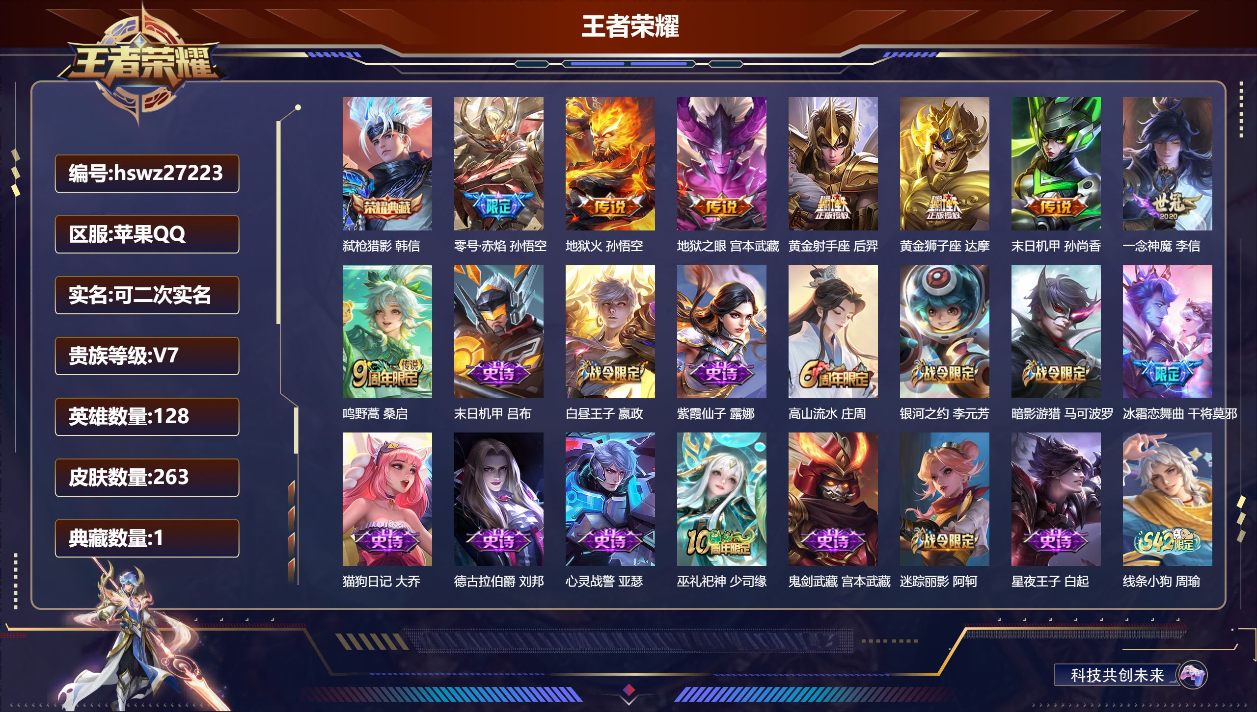 王者荣耀账号苹果QQ128英雄-263皮肤-苹果QQ/绝世王者/263皮肤/128英雄/1典藏/0珍品无双/0无双/0珍品传说/8传说/63史诗/9稀有英雄【1 典藏皮肤】弑枪猎影 韩信,【8 传说皮肤】零号·赤焰 孙悟